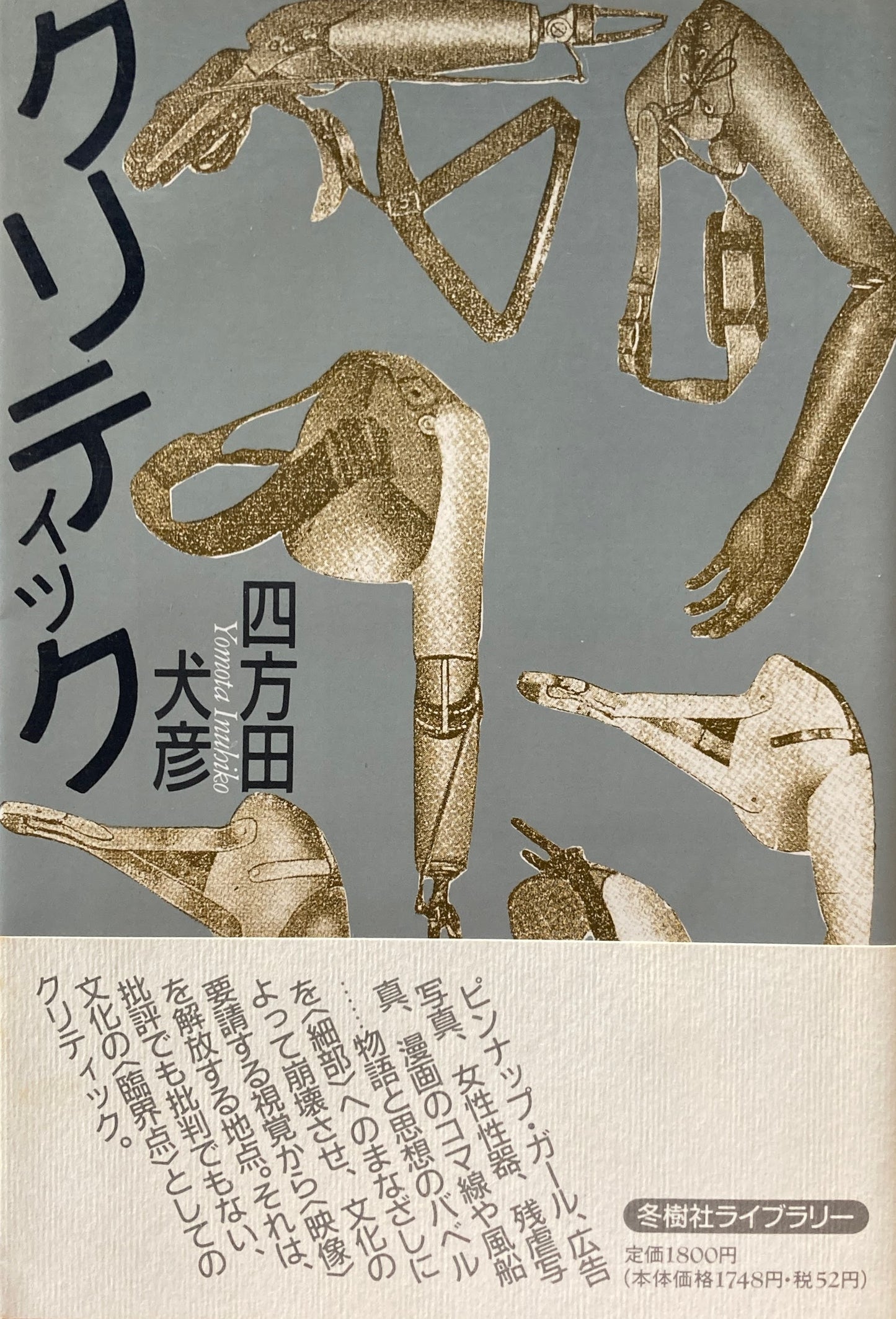 クリティック 四方田犬彦 新装版