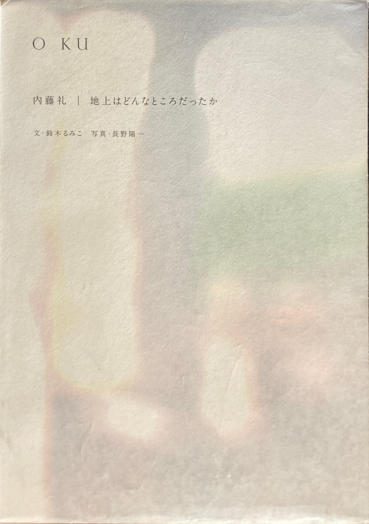 O KU 内藤礼 地上はどんなところだったか