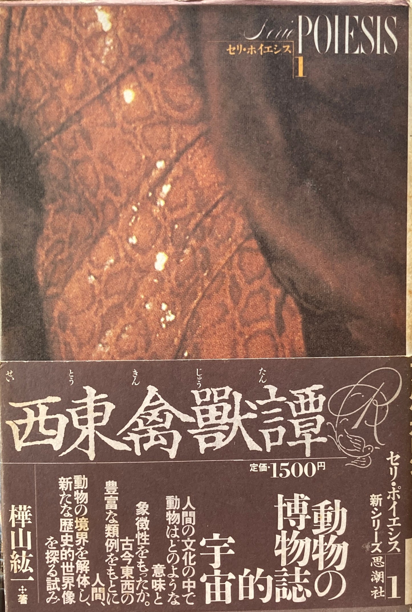 西東禽獣譚 せいとうきんじゅうたん セリ・ポイエシス1 樺山紘一