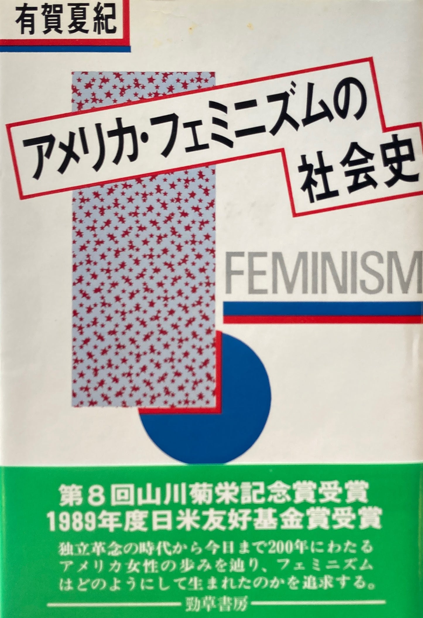 アメリカ・フェミニズムの社会史 有賀夏紀