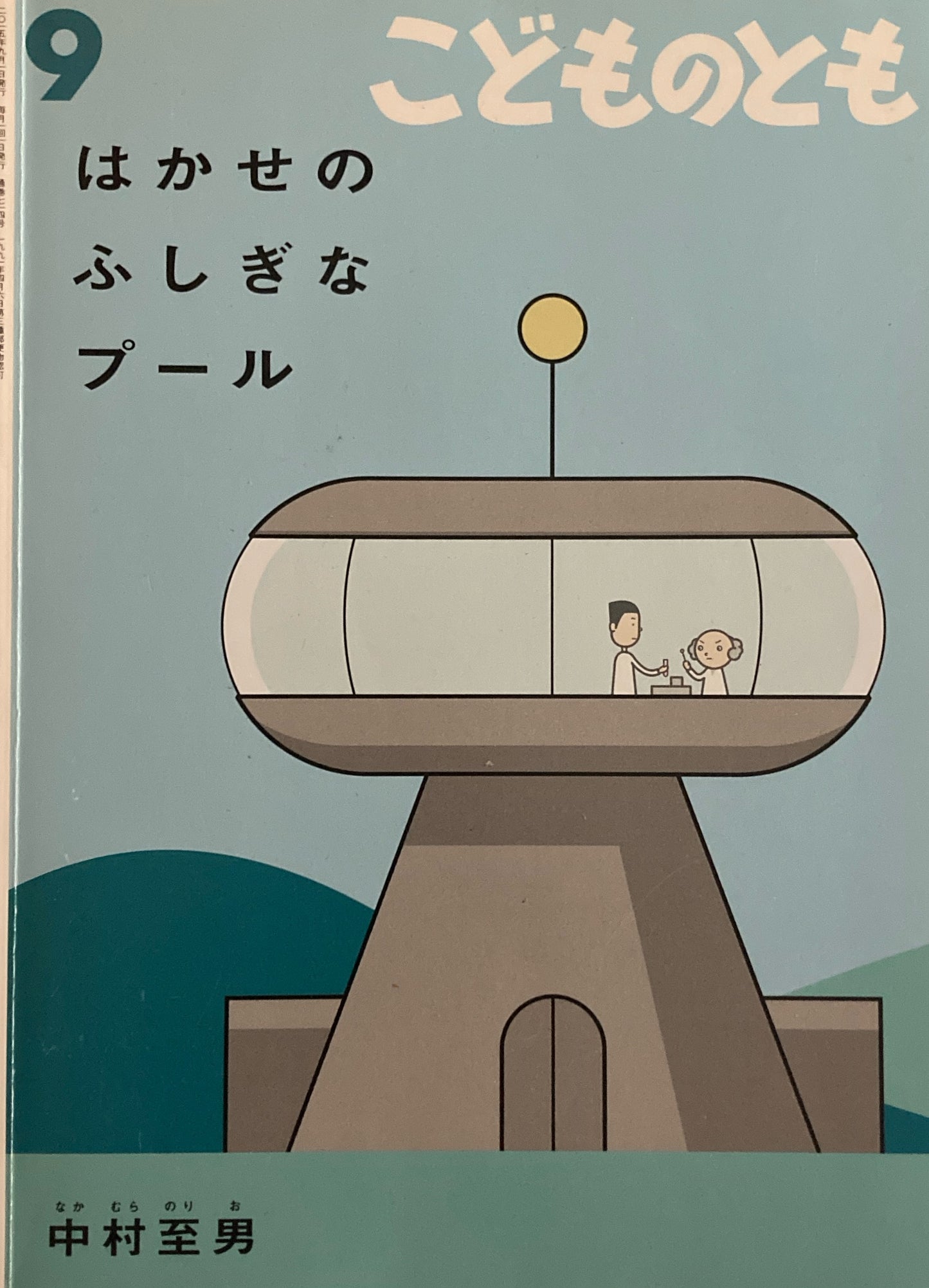 はかせのふしぎなプール こどものとも714号 2015年9月号
