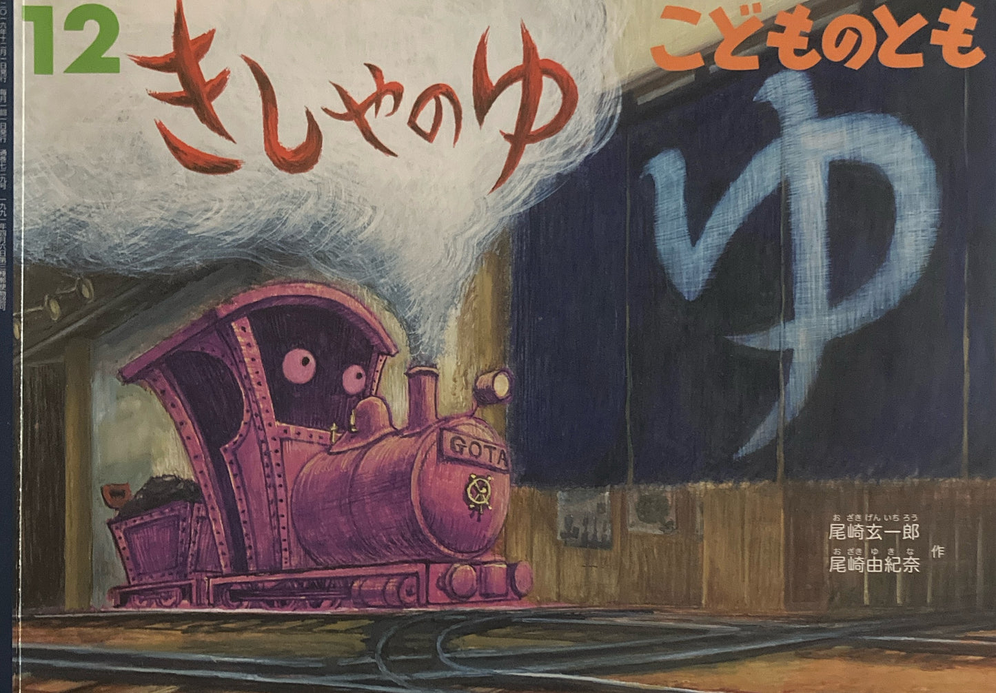 きしゃのゆ こどものとも729号 2016年12月号