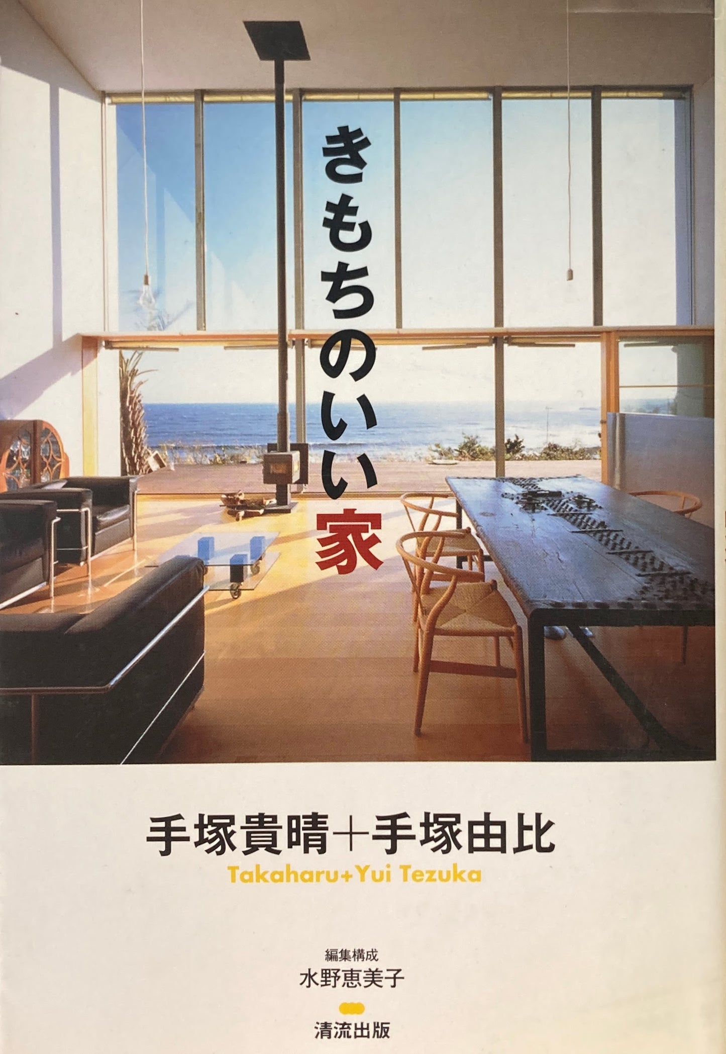 きもちのいい家 手塚貴晴 手塚由比