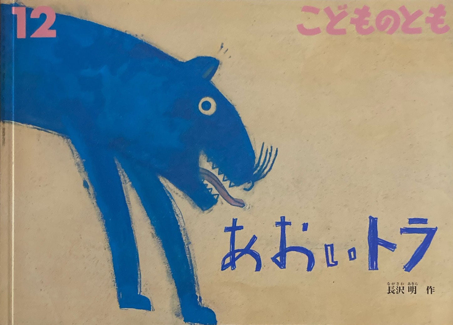 あおいトラ こどものとも765号 2019年12月号