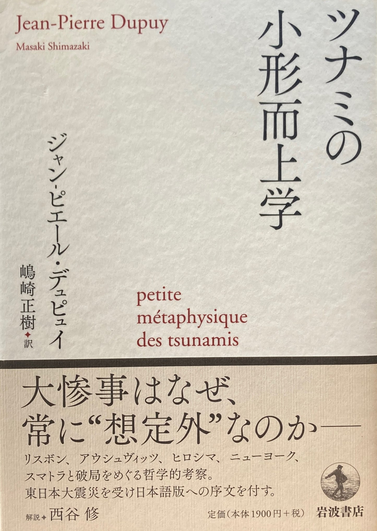 ツナミの小形而上学 ジャン-ピエール・デュピュイ