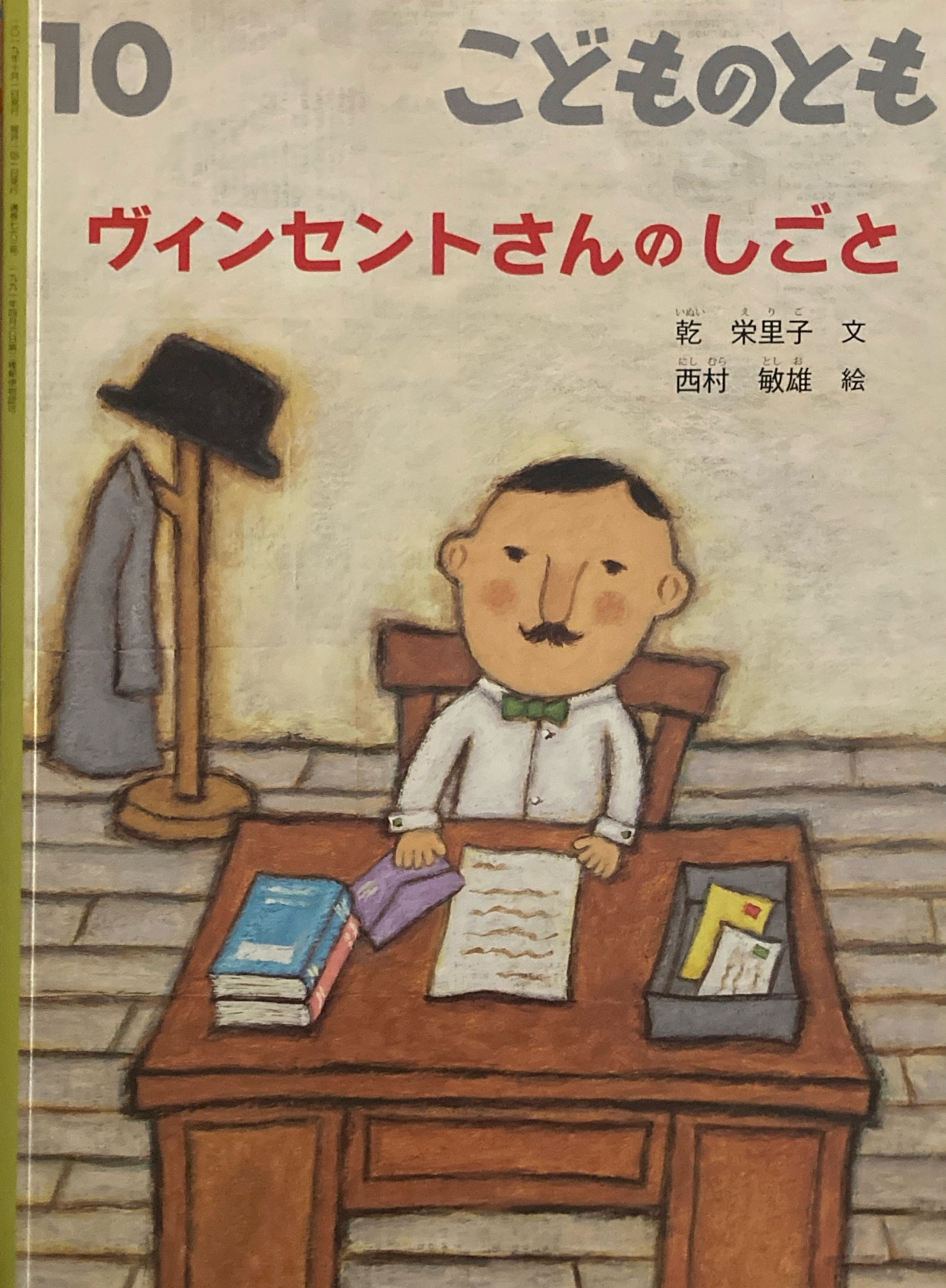 ヴィンセントさんのしごと こどものとも763号 2019年10月号