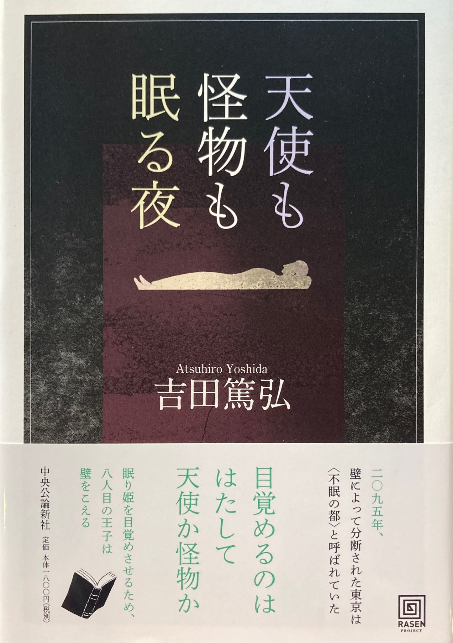 天使も怪物も眠る夜 吉田篤弘