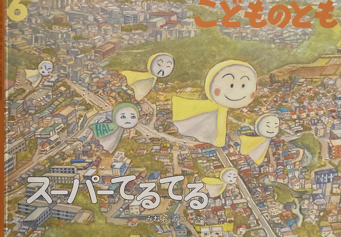 スーパーてるてる こどものとも771号 2020年6月号
