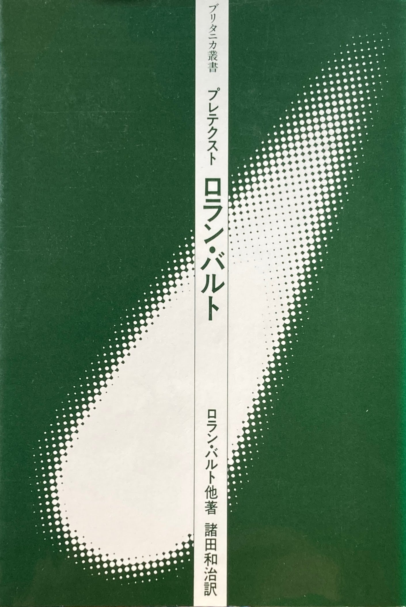 プレテクスト ロラン・バルト他著 ブリタニカ叢書