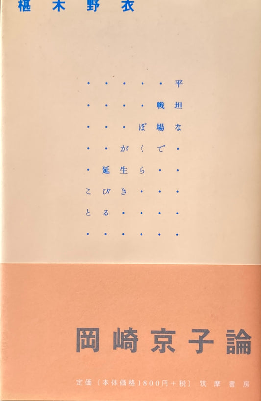 平坦な戦場でぼくらが生き延びること　岡崎京子論　椹木野衣　