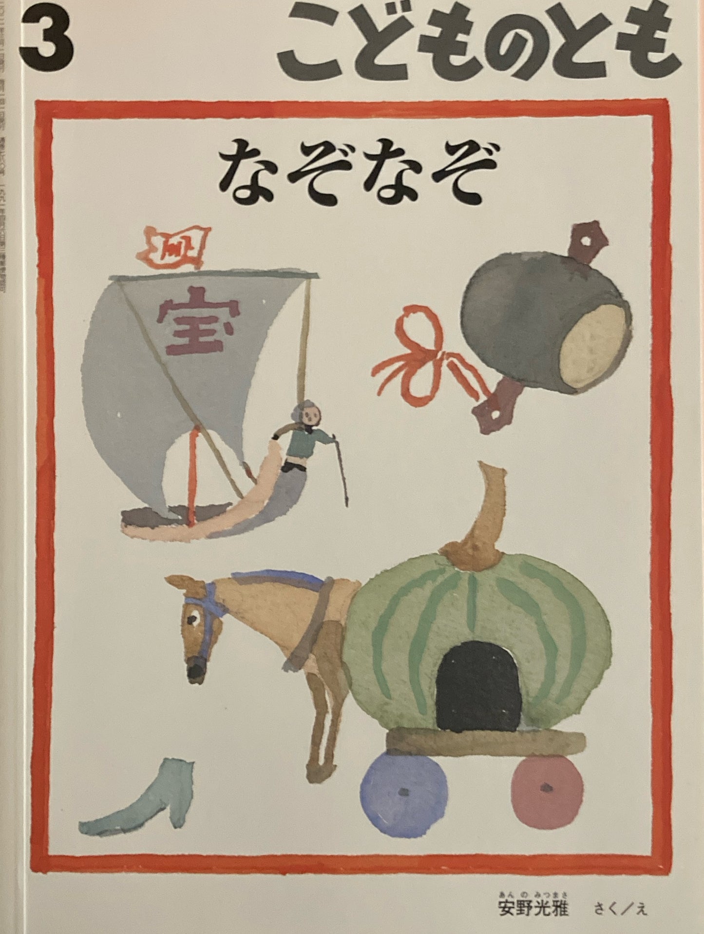 なぞなぞ 安野光雅 こどものとも780号 2021年3月号