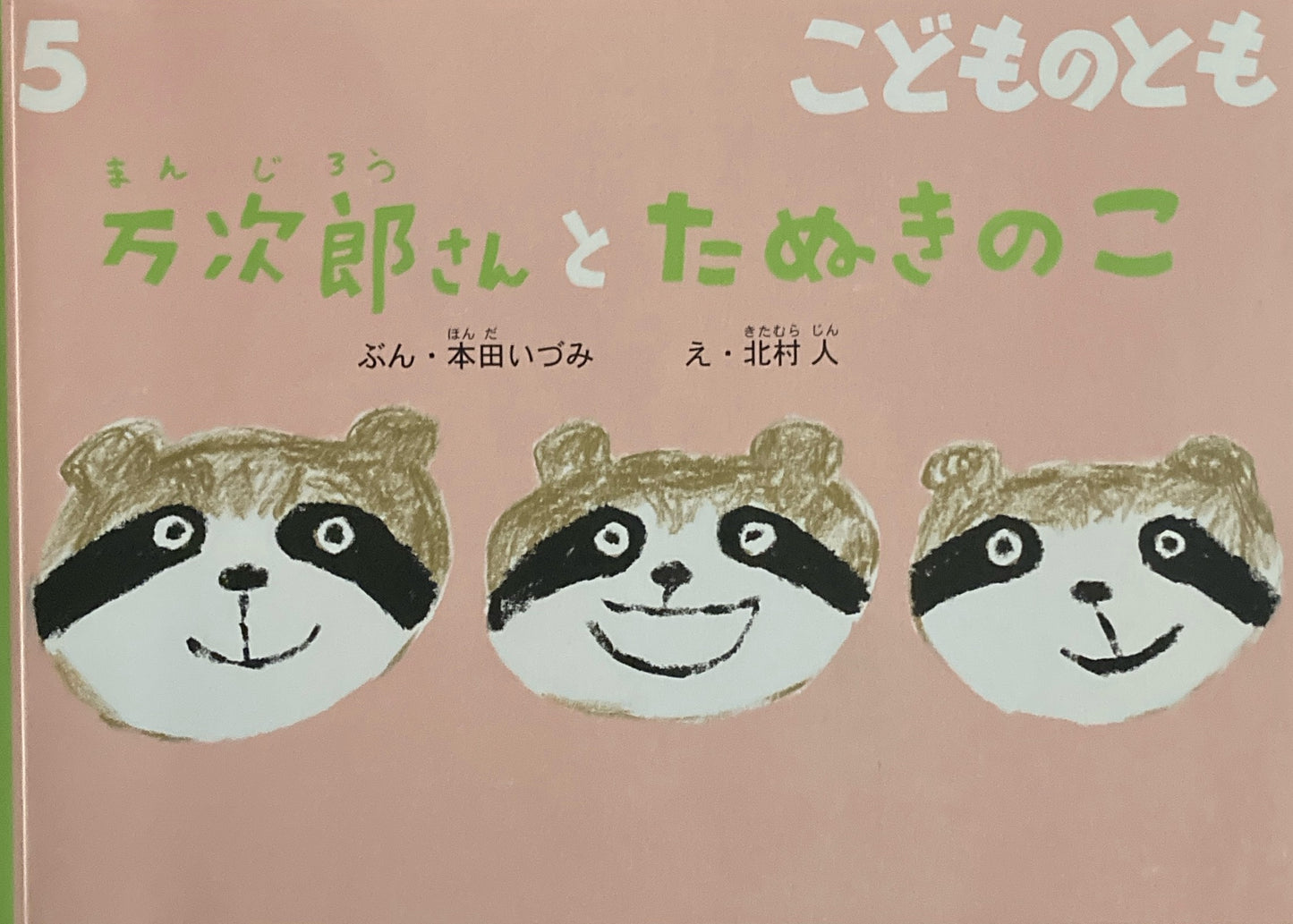万次郎さんとたぬきのこ こどものとも782号 2021年5月号