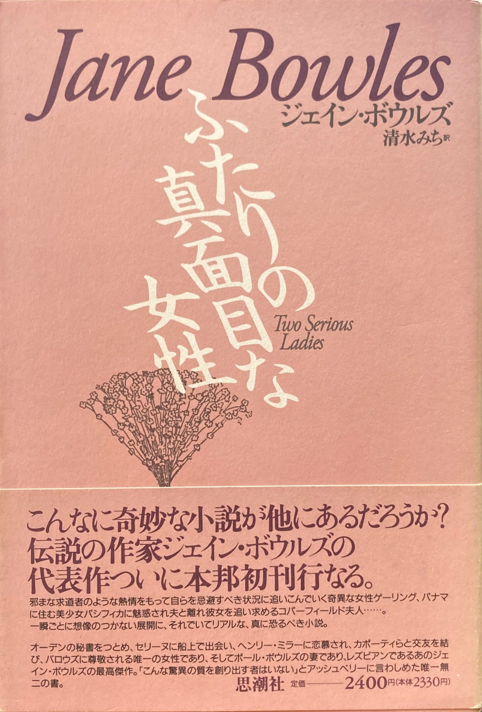 ふたりの真面目な女性 ジェイン・ボウルズ