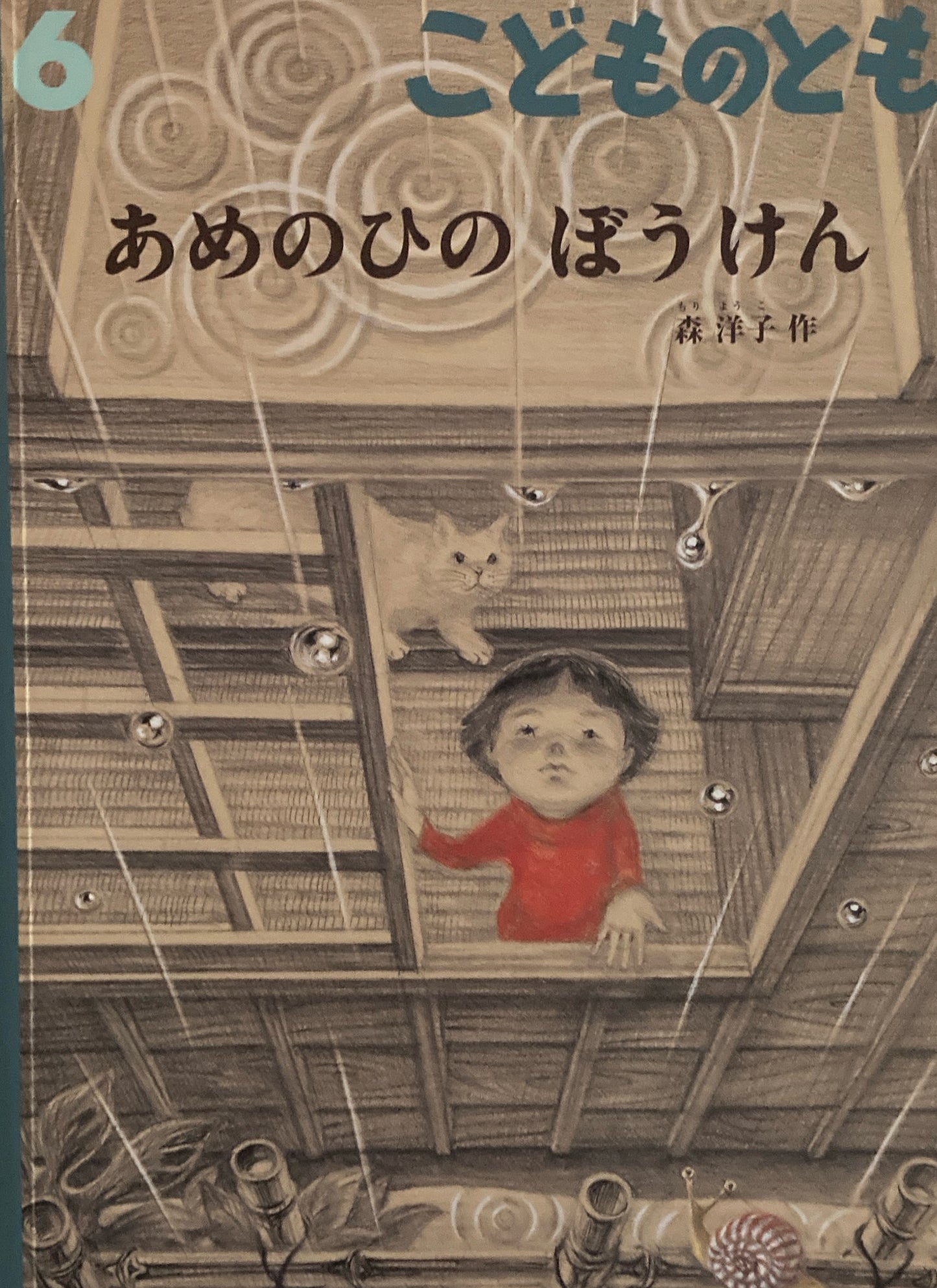 あめのひのぼうけん こどものとも783号 2021年6月号