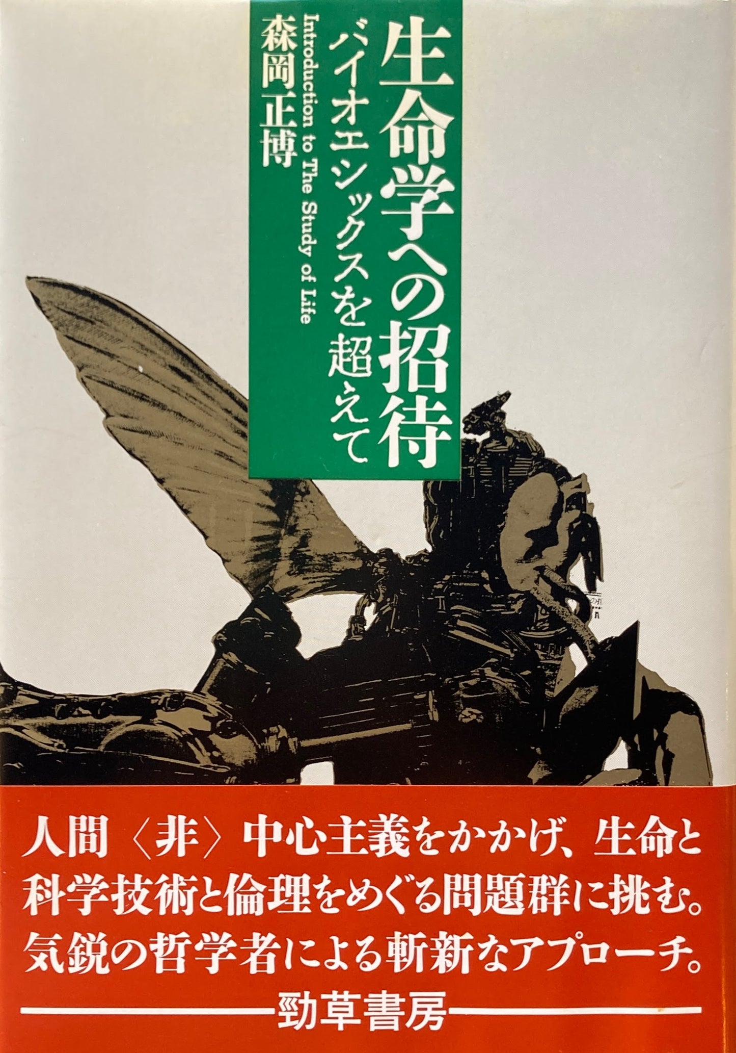 生命学への招待 バイオエシックスを超えて 森岡正博