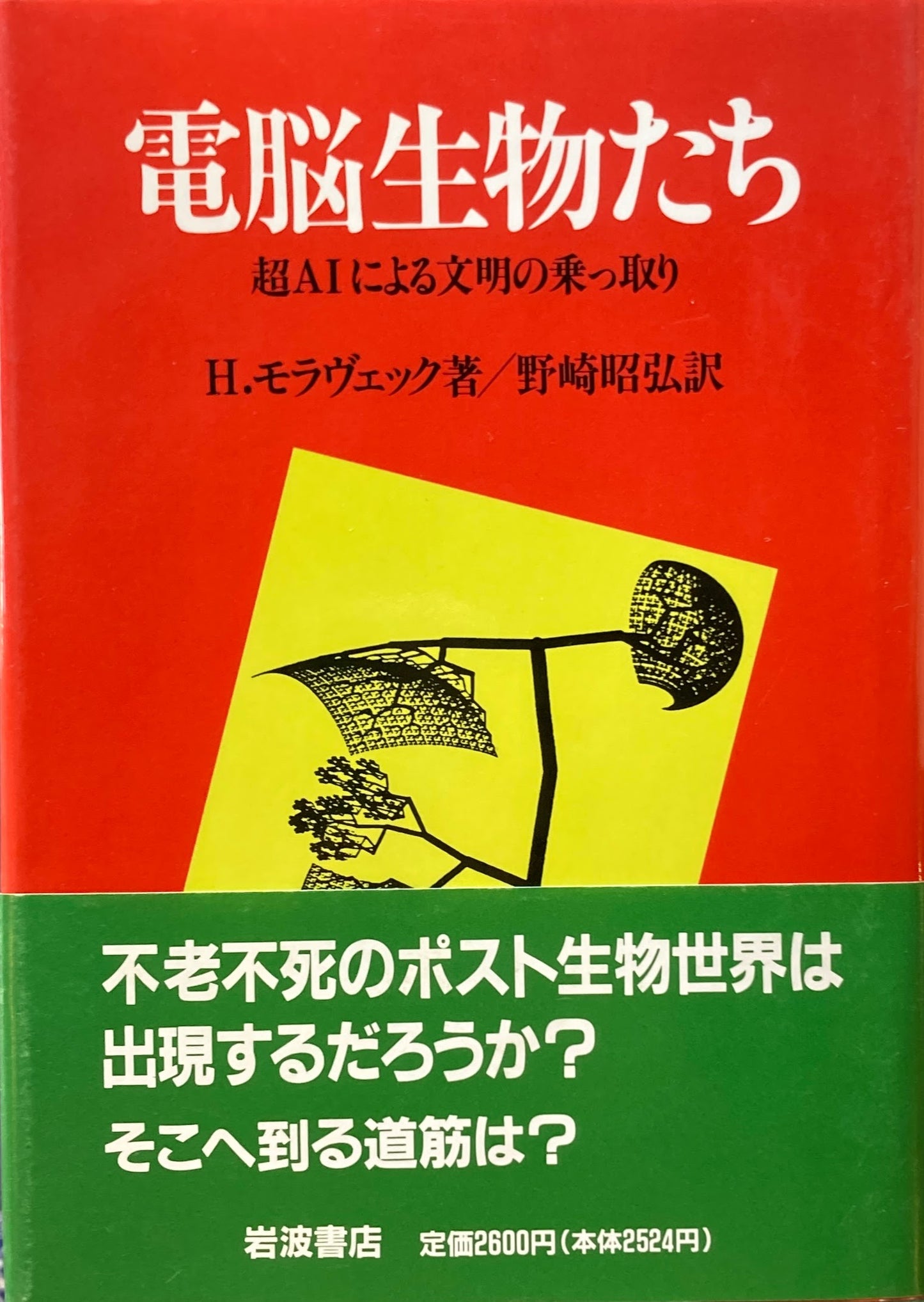 電脳生物たち 超AIによる文明の乗っ取り