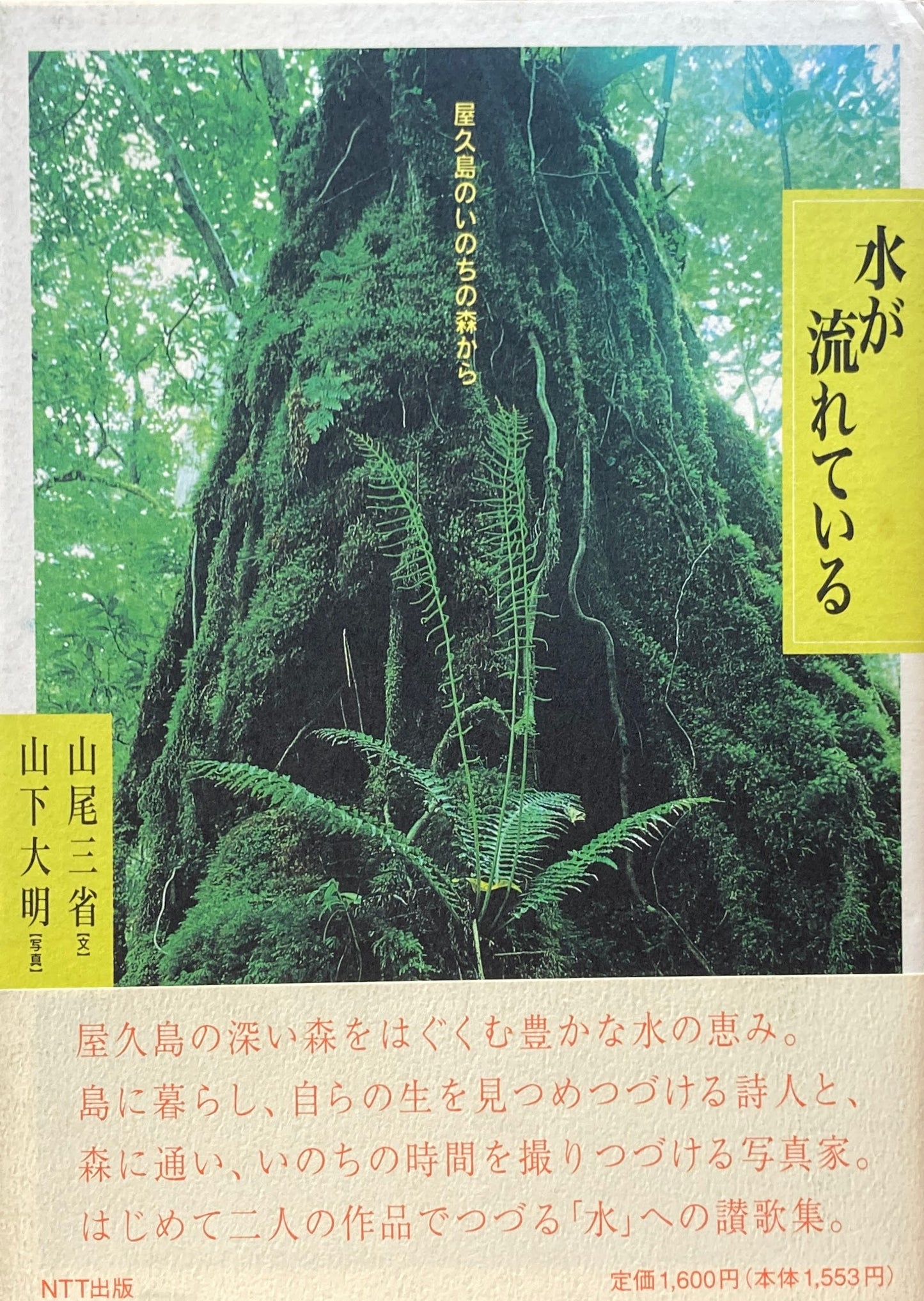 水が流れている 屋久島のいのちの森から 山尾三省