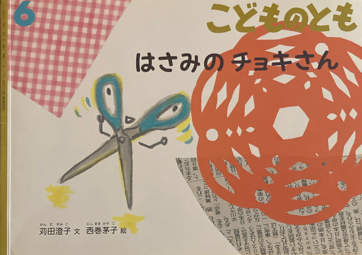 はさみのチョキさん こどものとも711号 2015年6月号