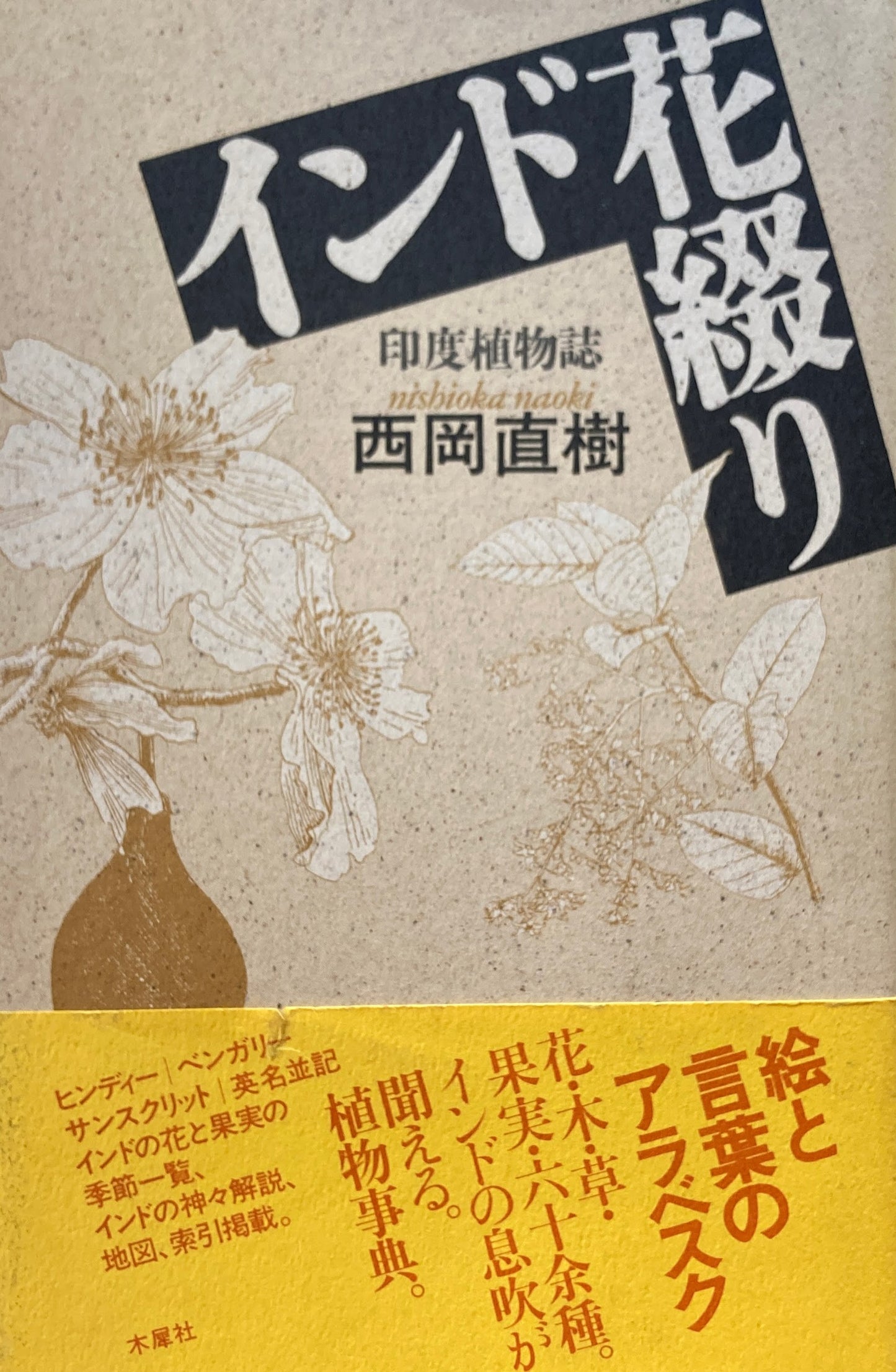 インド花綴り 印度植物誌 西岡直樹