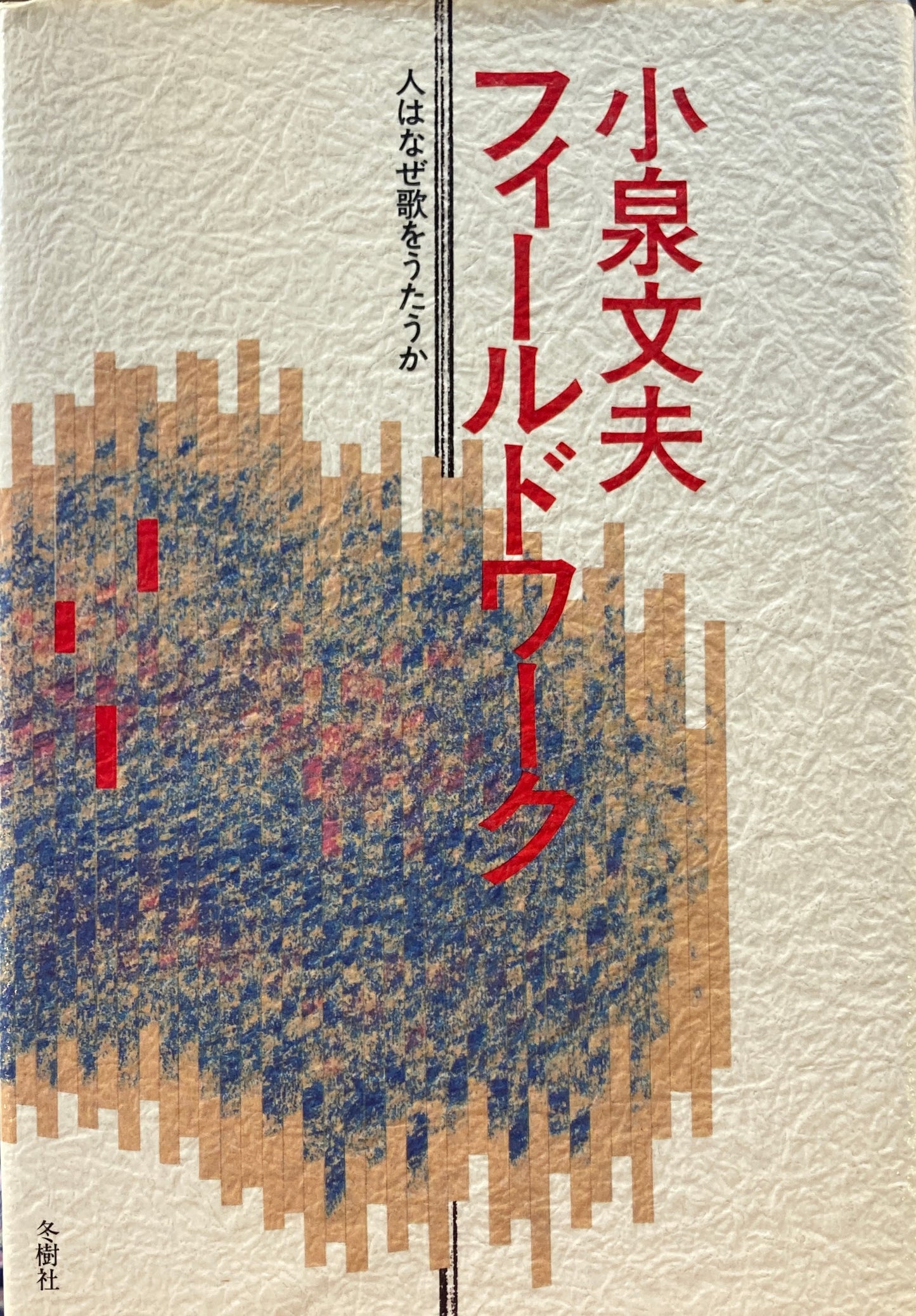 小泉文夫フィールドワーク 人はなぜ歌をうたうか