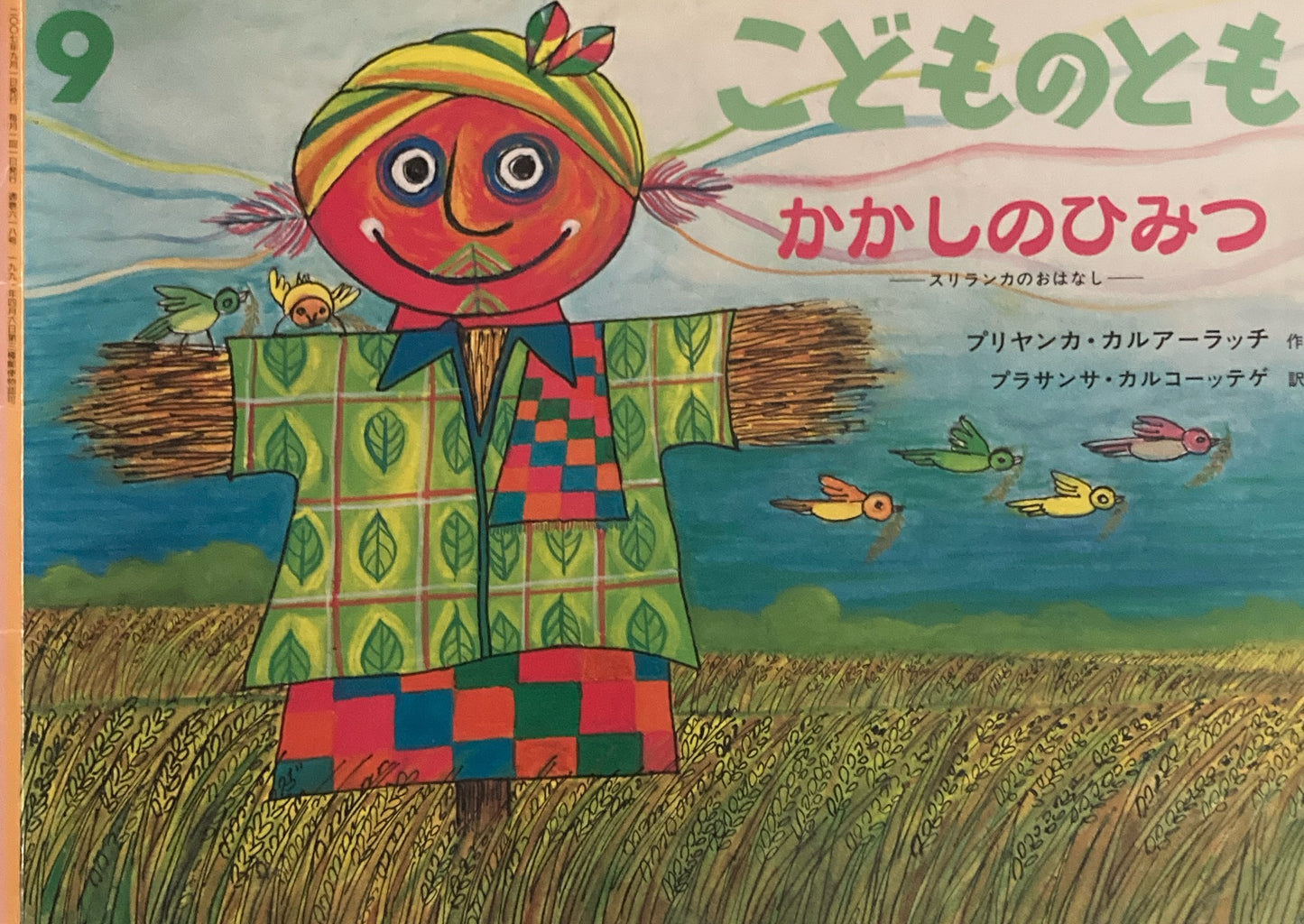 かかしのひみつ スリランカのおはなし こどものとも618号 2007年9月号
