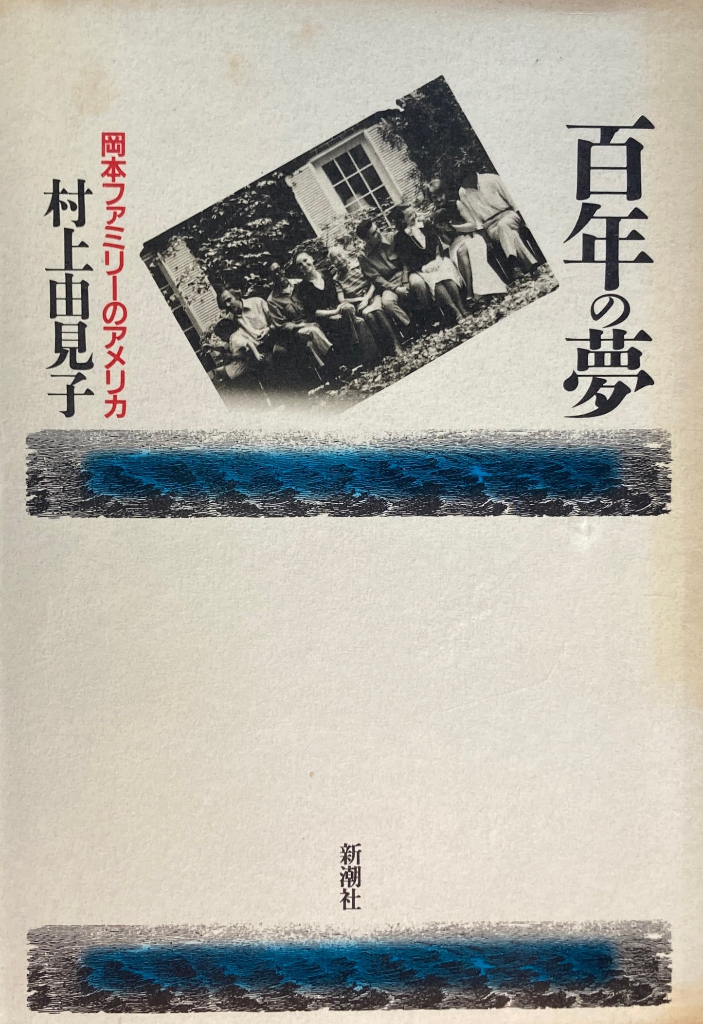 百年の夢 岡本ファミリーのアメリカ 村上由見子
