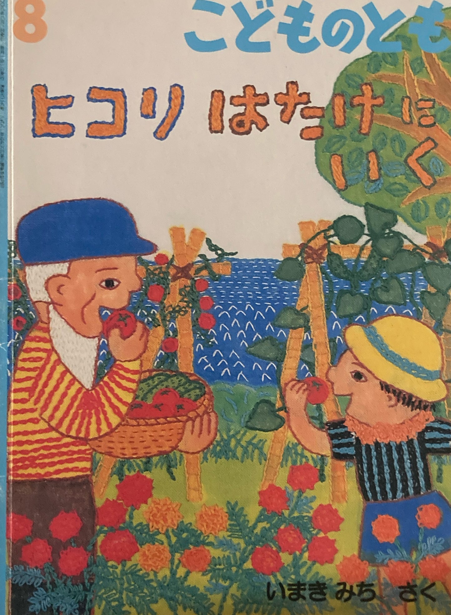 ヒコリはたけにいく こどものとも629号 2008年8月号