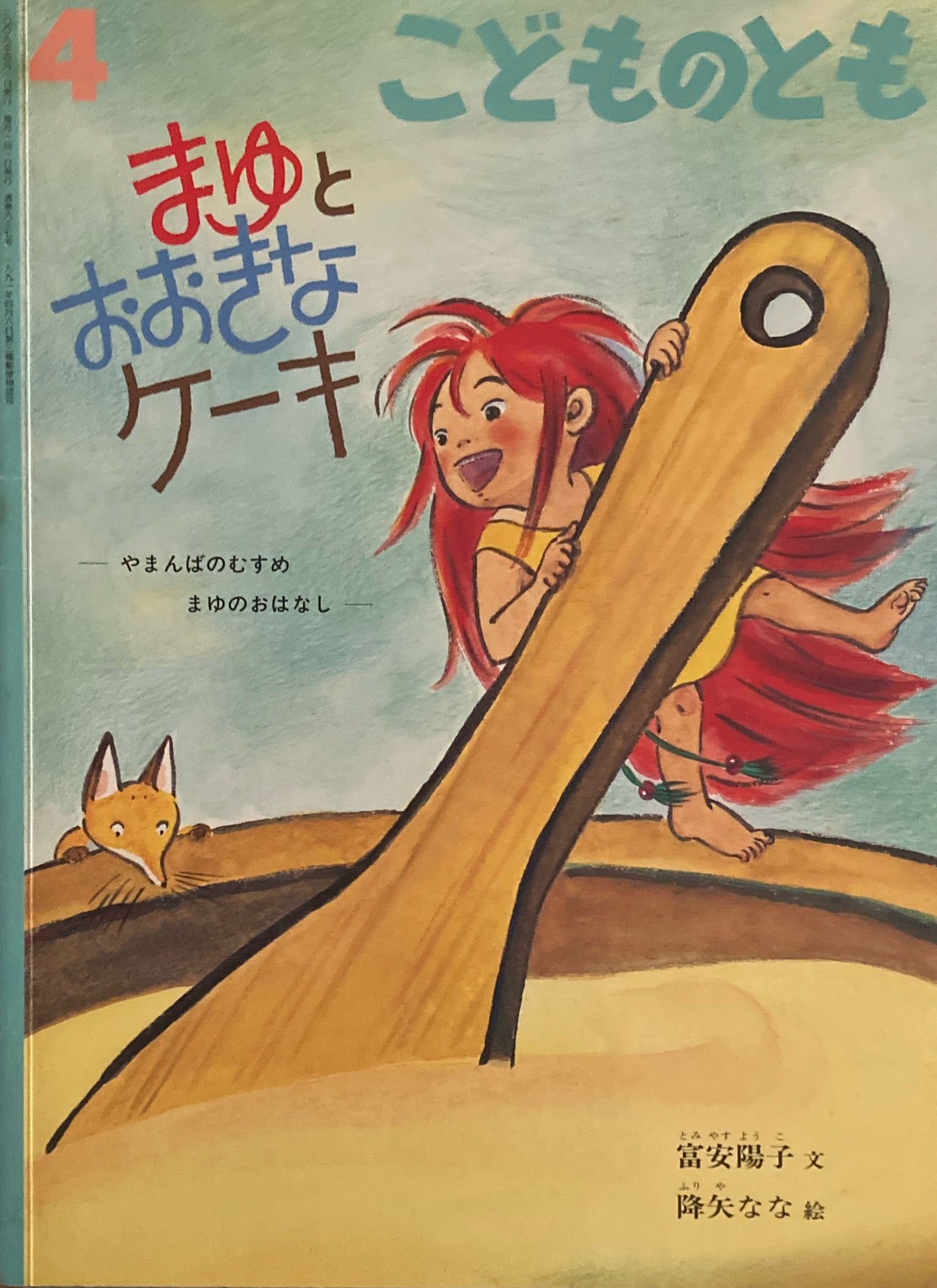 まゆとおおきなケーキ やまんばむすめまゆのおはなし こどものとも637号 2009年4月号