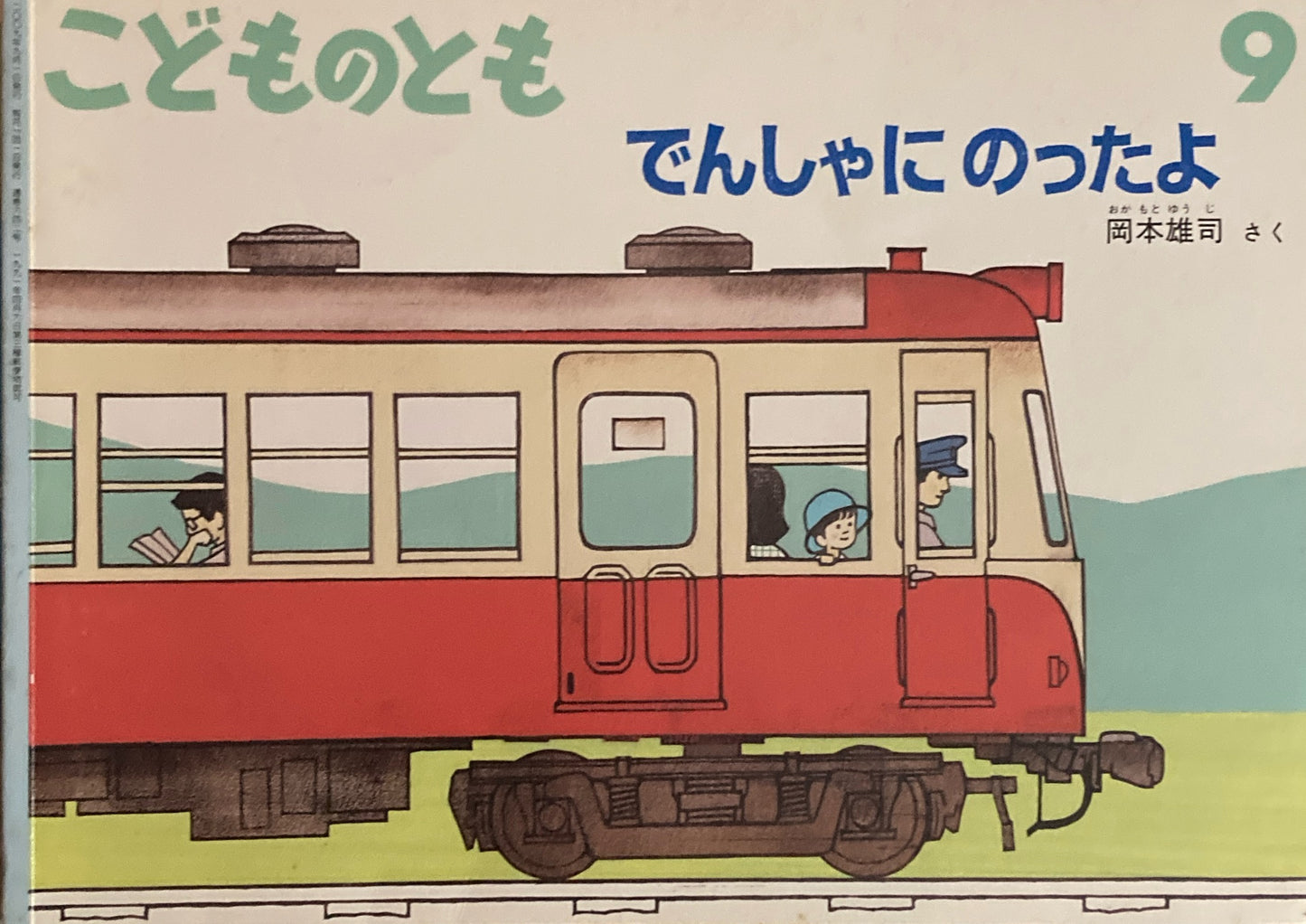 でんしゃにのったよ こどものとも642号 2009年9月号
