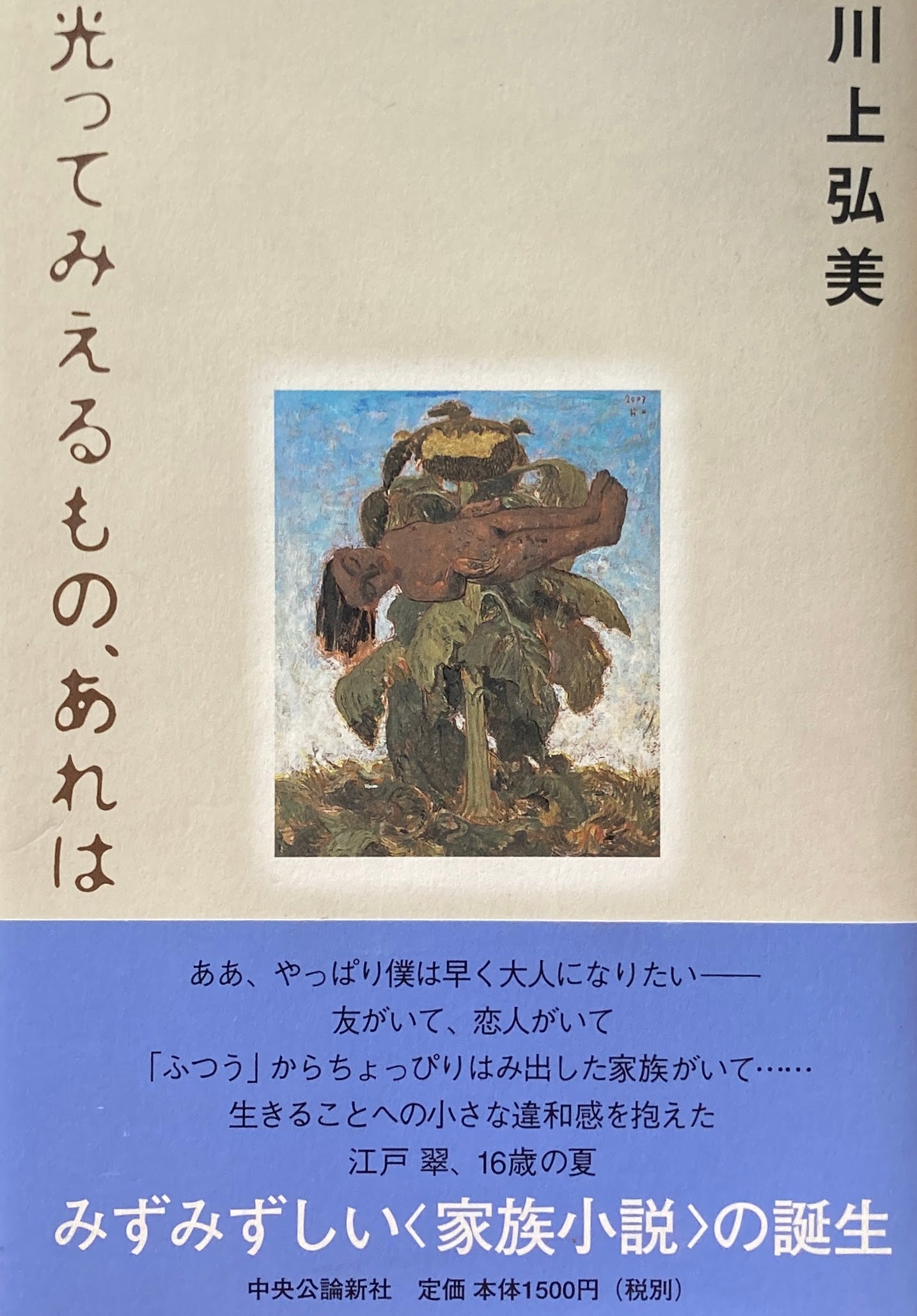 光ってみえるもの、あれは 川上弘美