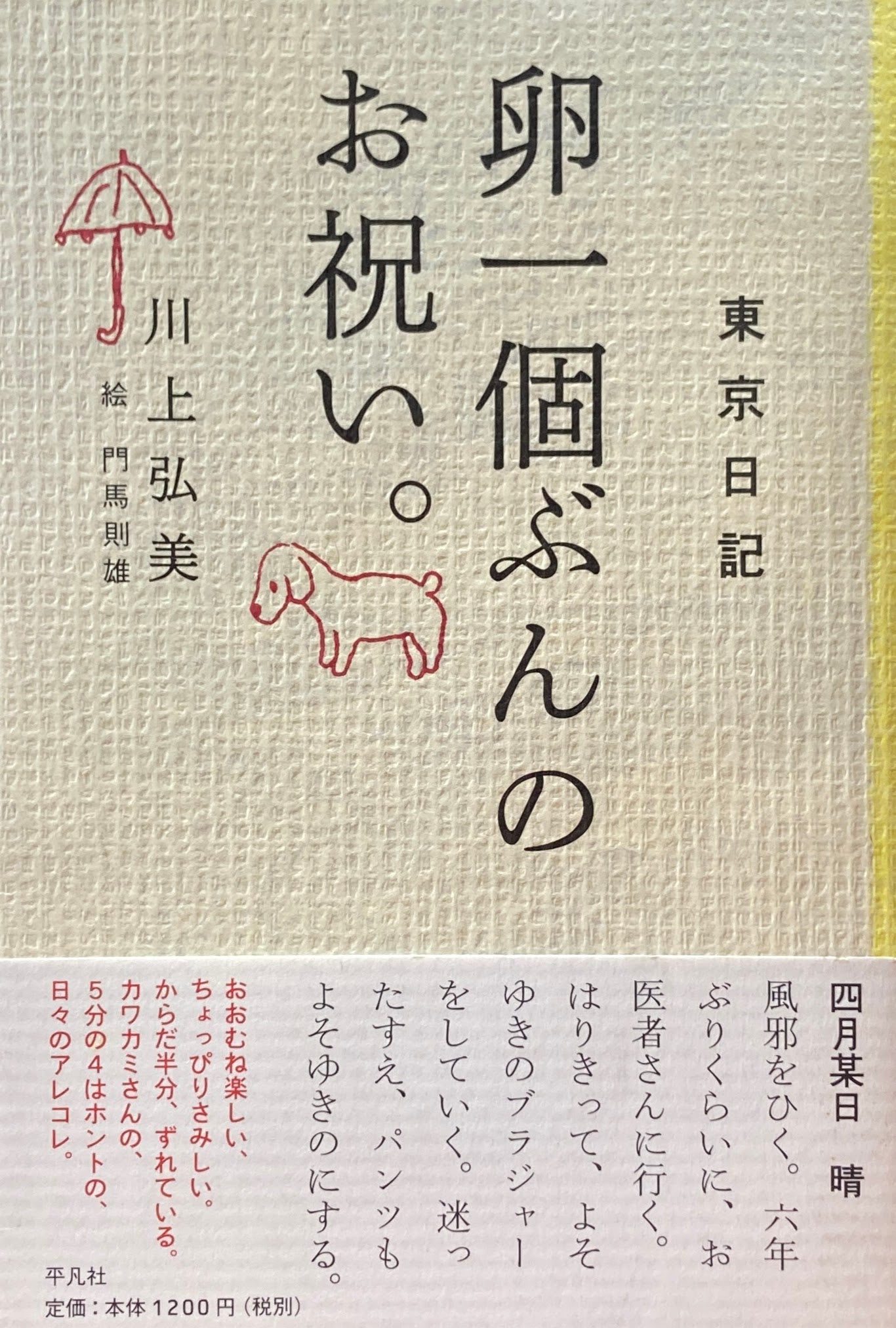東京日記 卵一個ぶんのお祝い。 川上弘美