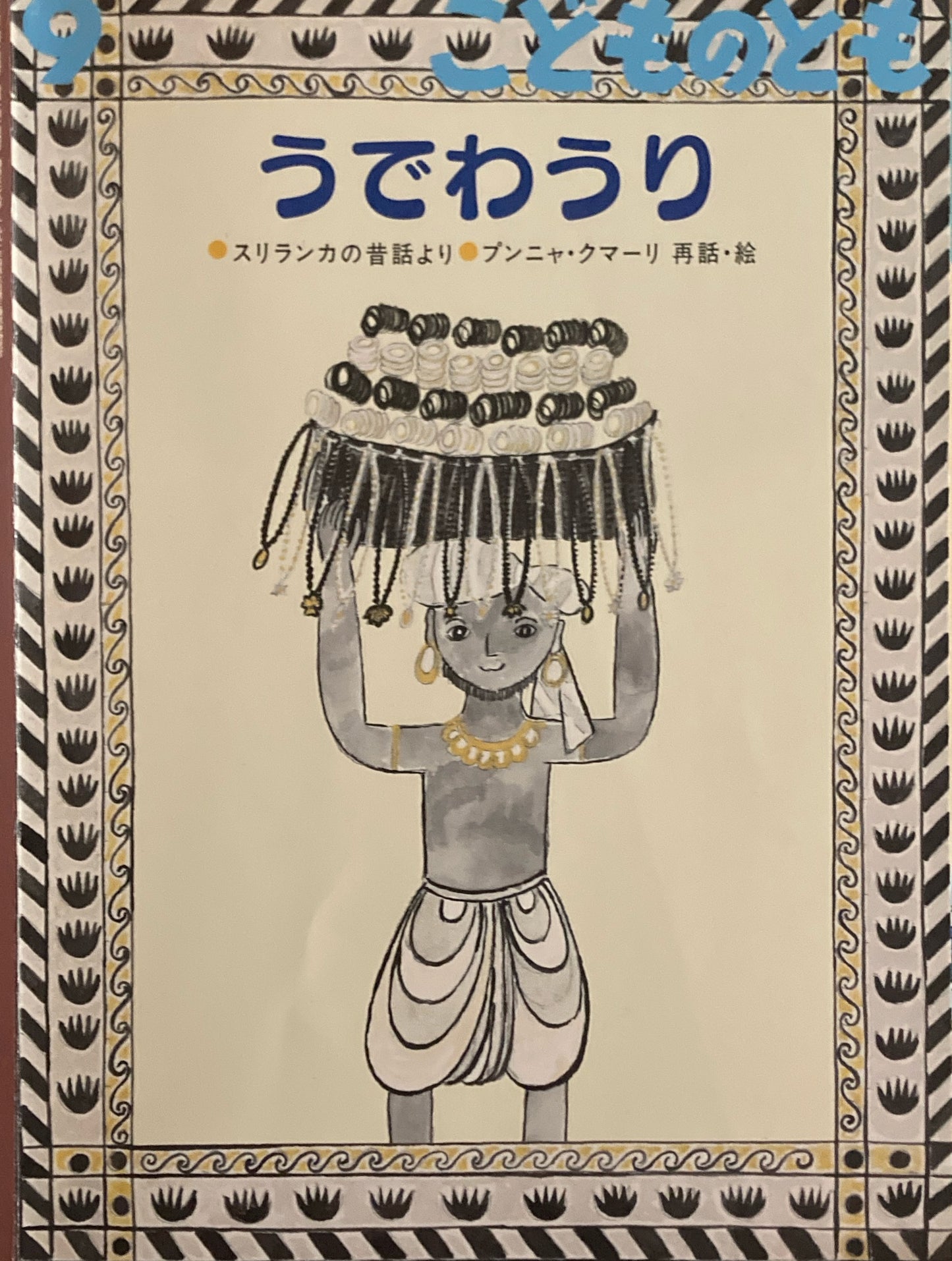 うでわうり こどものとも678号 2012年9月号