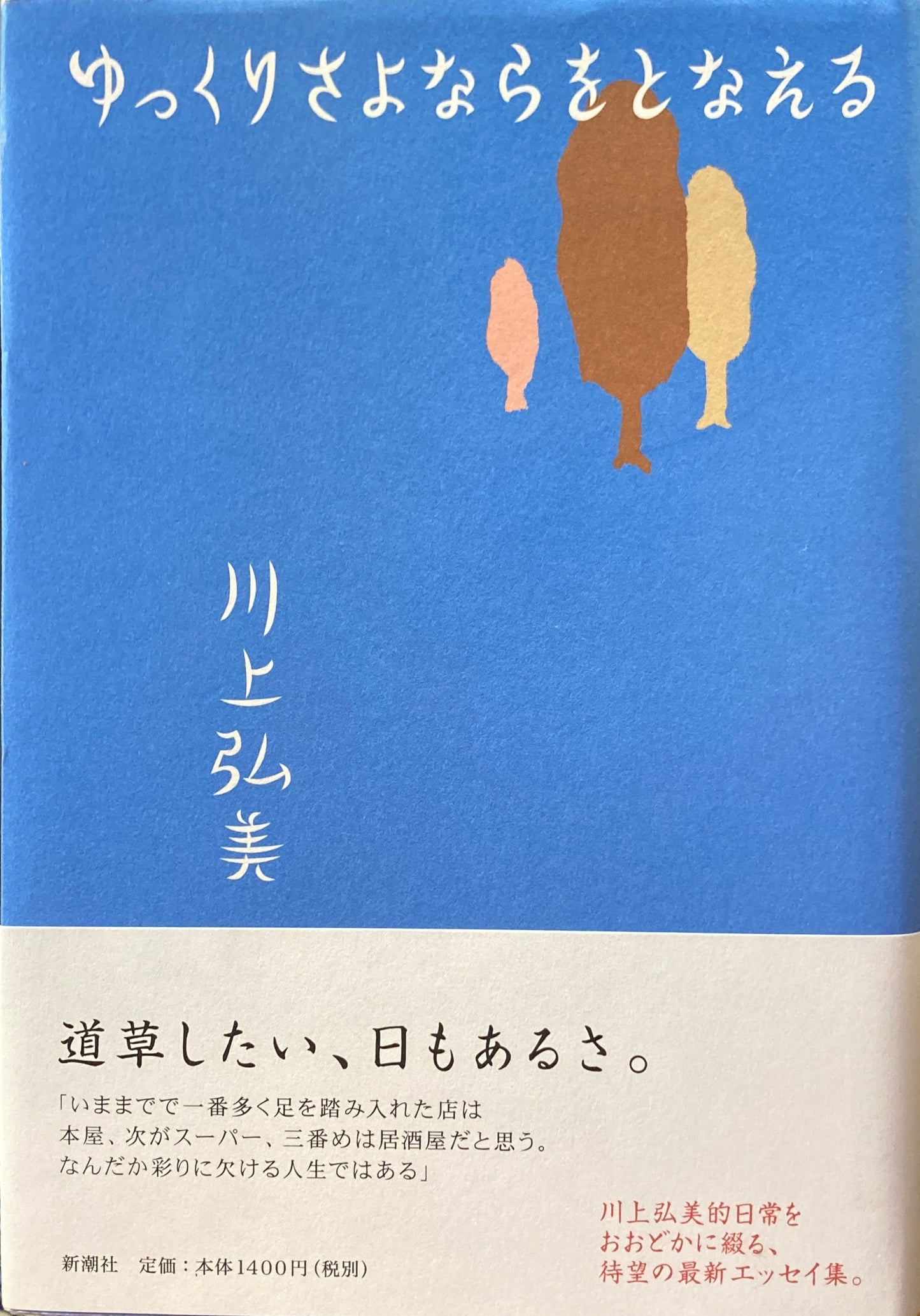 ゆっくりとさよならをとなえる 川上弘美