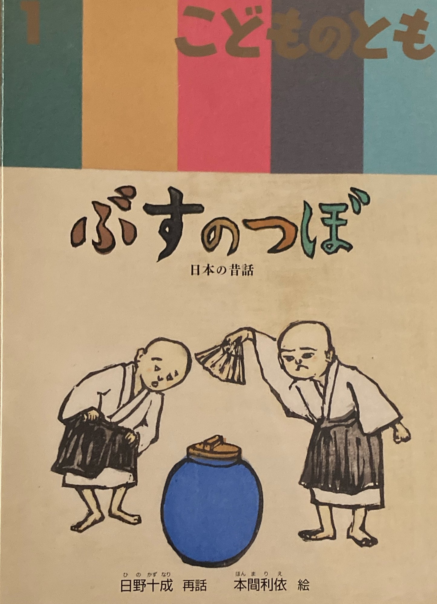 ぶすのつぼ こどものとも682号 2013年1月号
