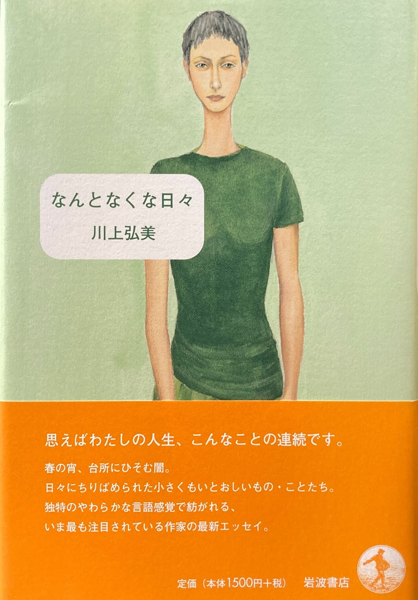 なんとなくな日々 川上弘美