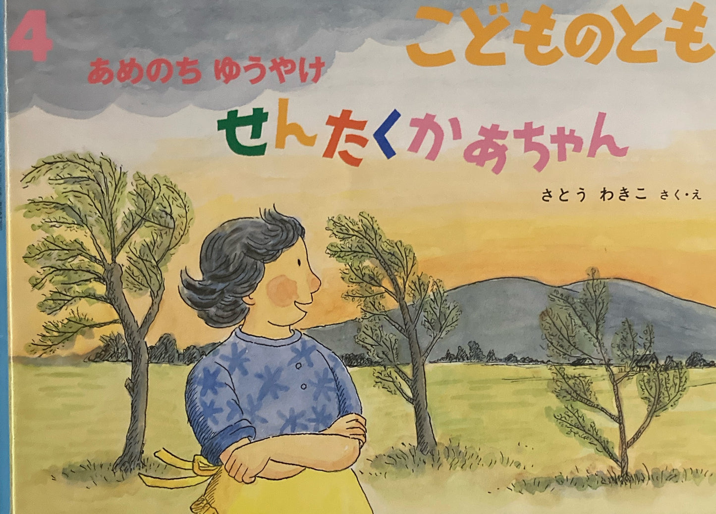 せんたくかあちゃん さとうわきこ こどものとも685号 2013年4月号