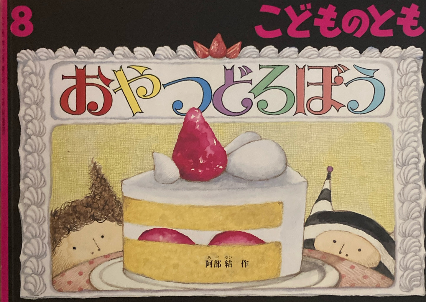 おやつどろぼう こどものとも785号 2021年8月号