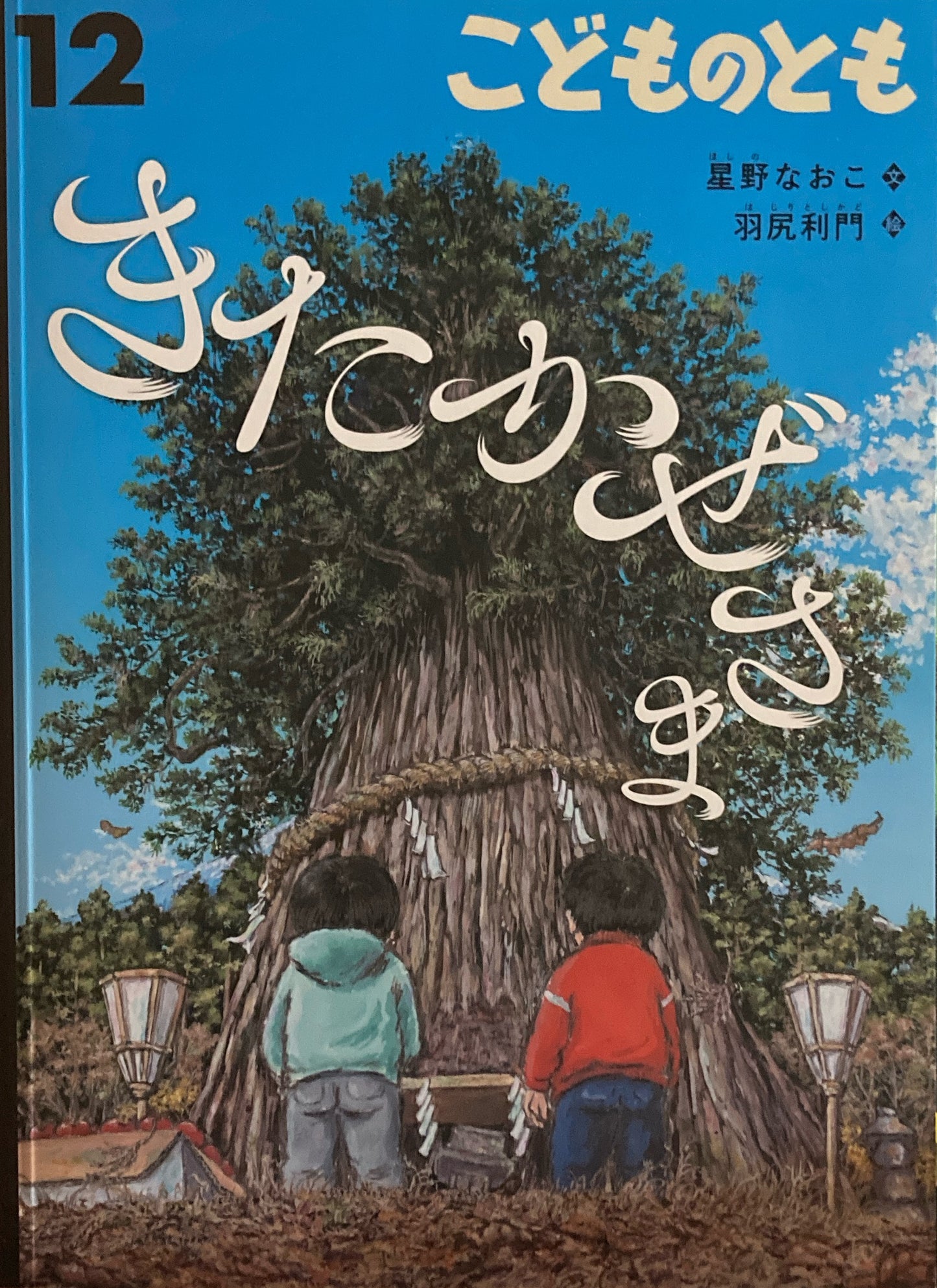 きたかぜさま こどものとも789号 2021年12月号