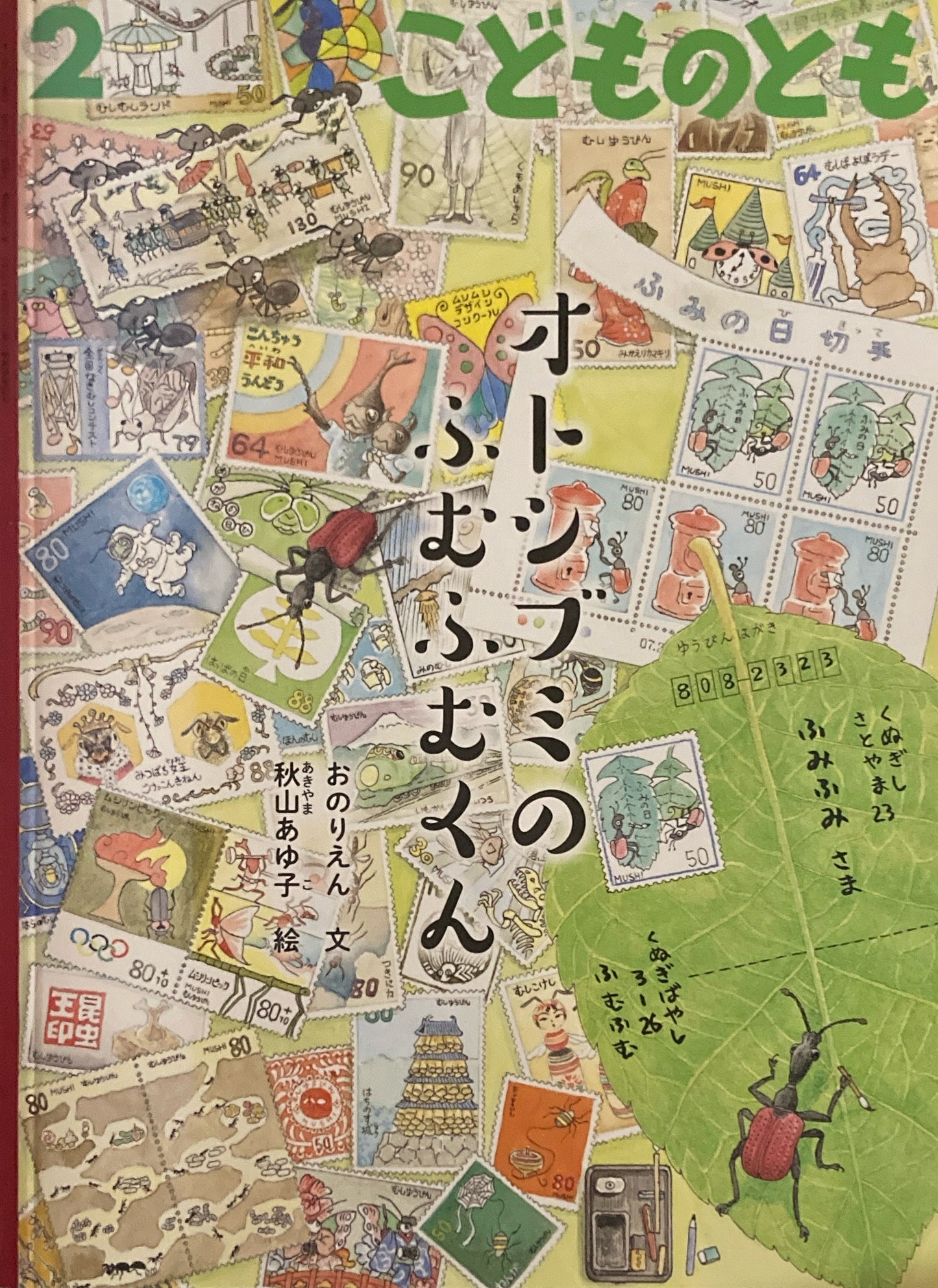 オトシブミのふむふむくん こどものとも791号 2022年2月号