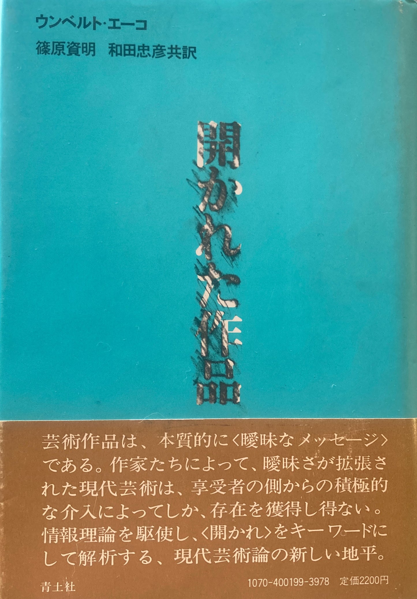 開かれた作品 ウンベルト・エーコ