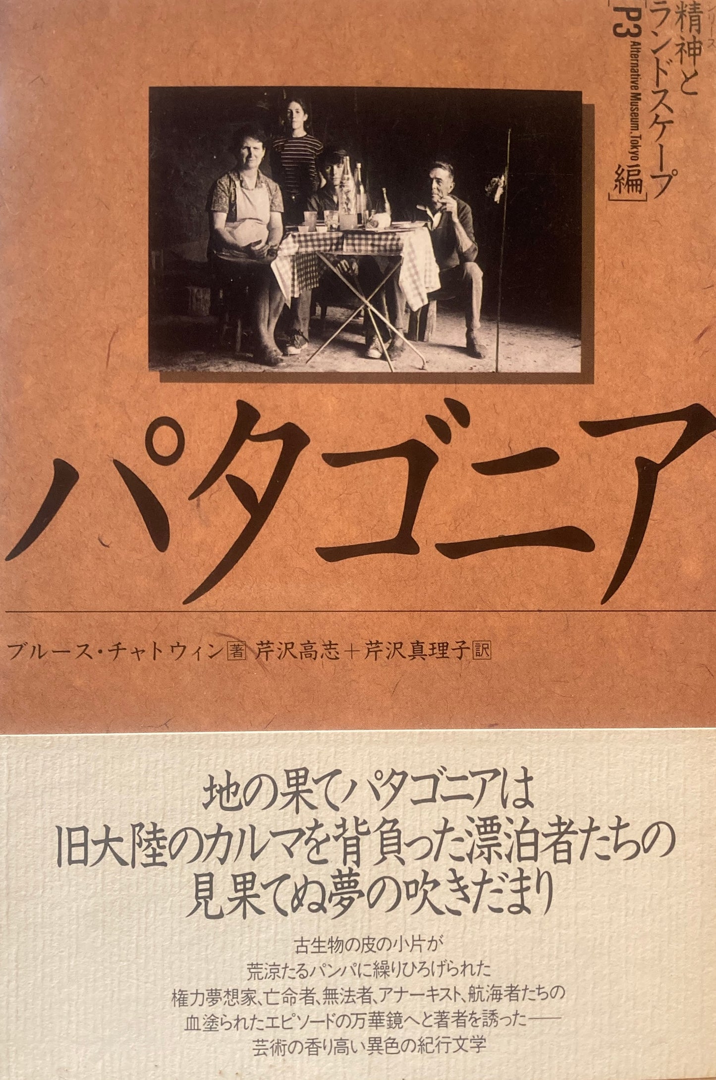 パタゴニア ブルース・チャトウィン