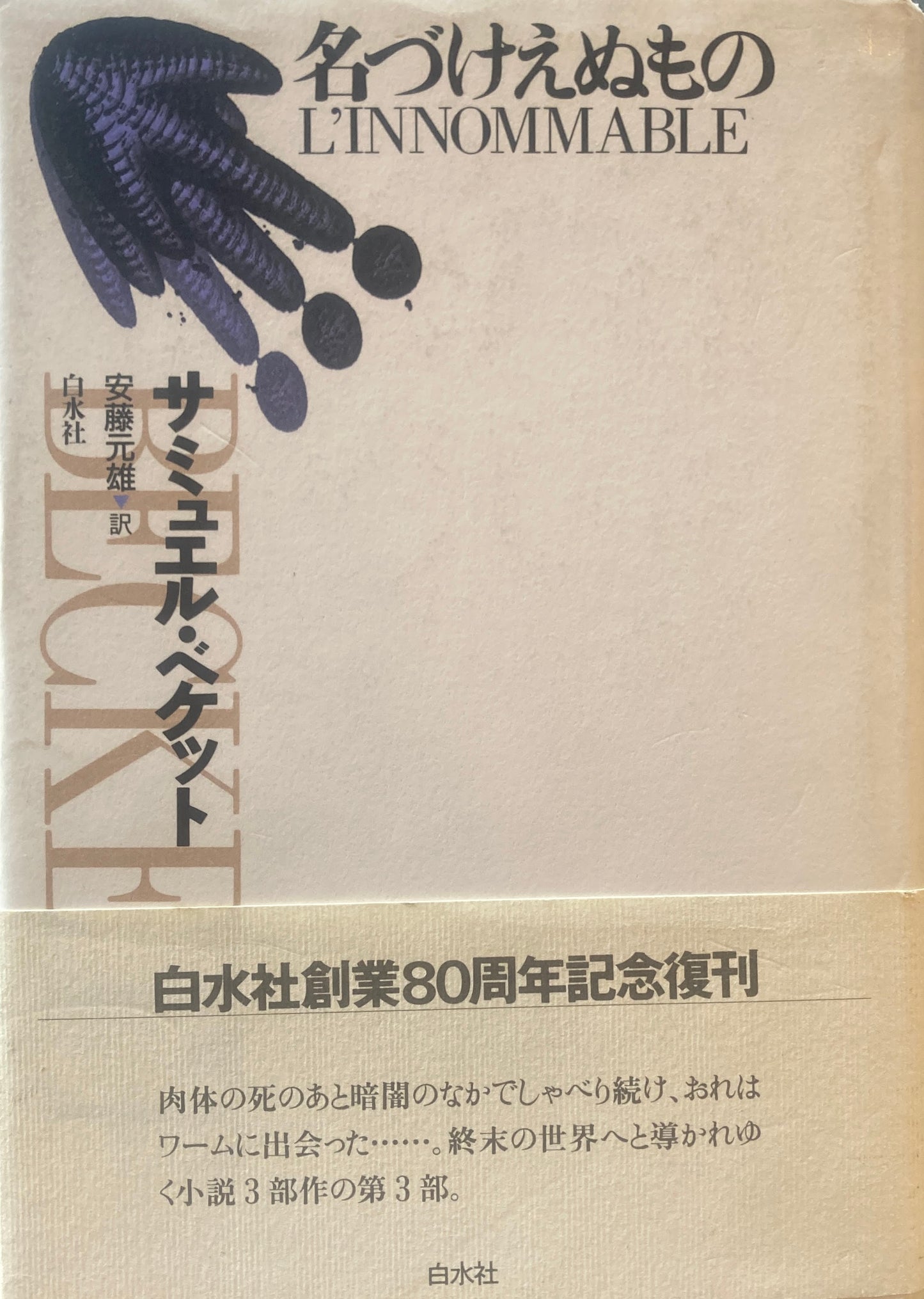 名づけえぬもの サミュエル・ベケット