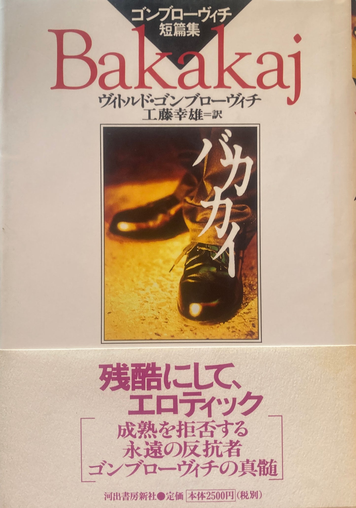 バカカイ Bakakaj ヴィクトルド・ゴンブローヴィチ