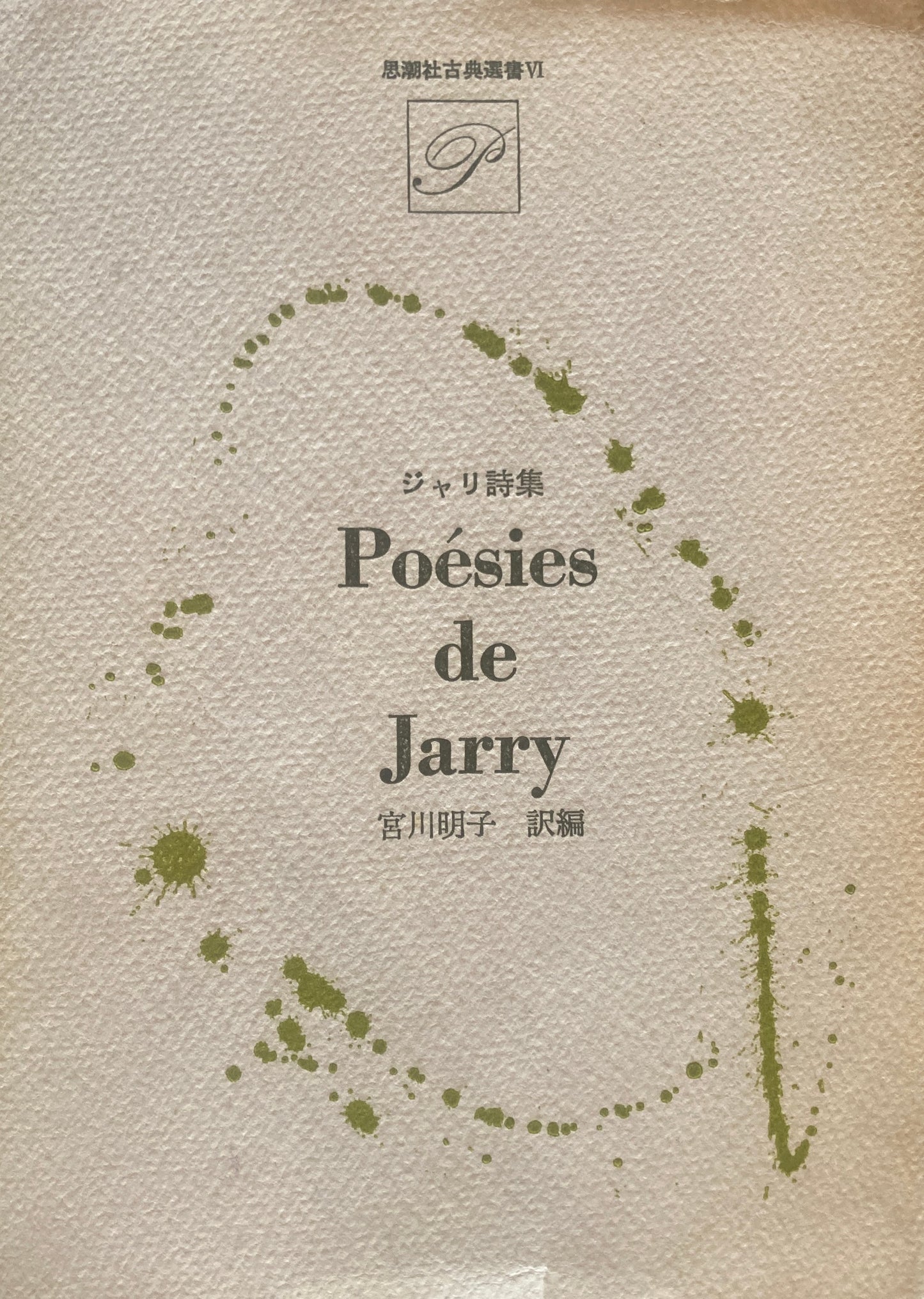 ジャリ詩集 思潮社古典選書6