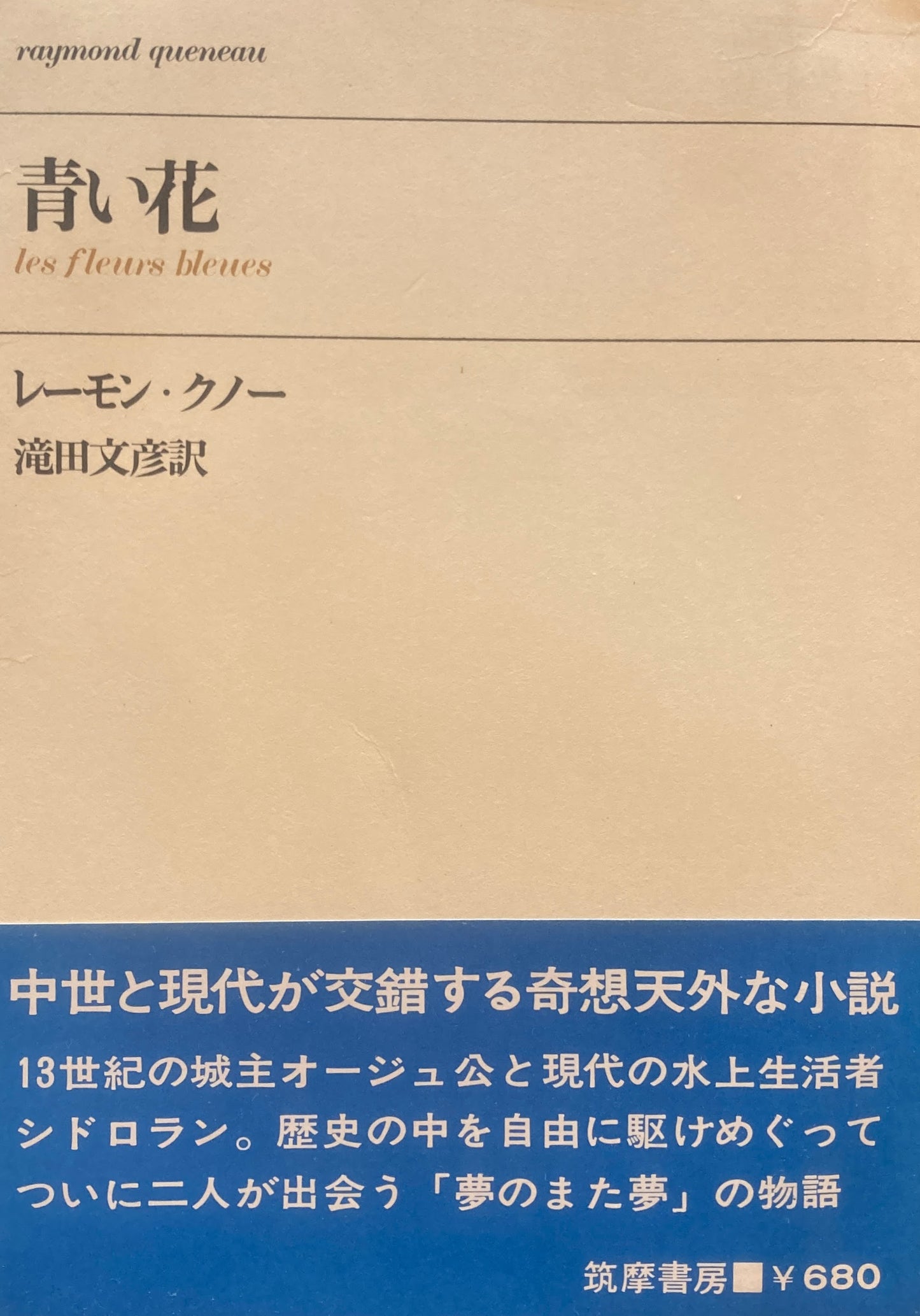 青い花 レーモン・クノー