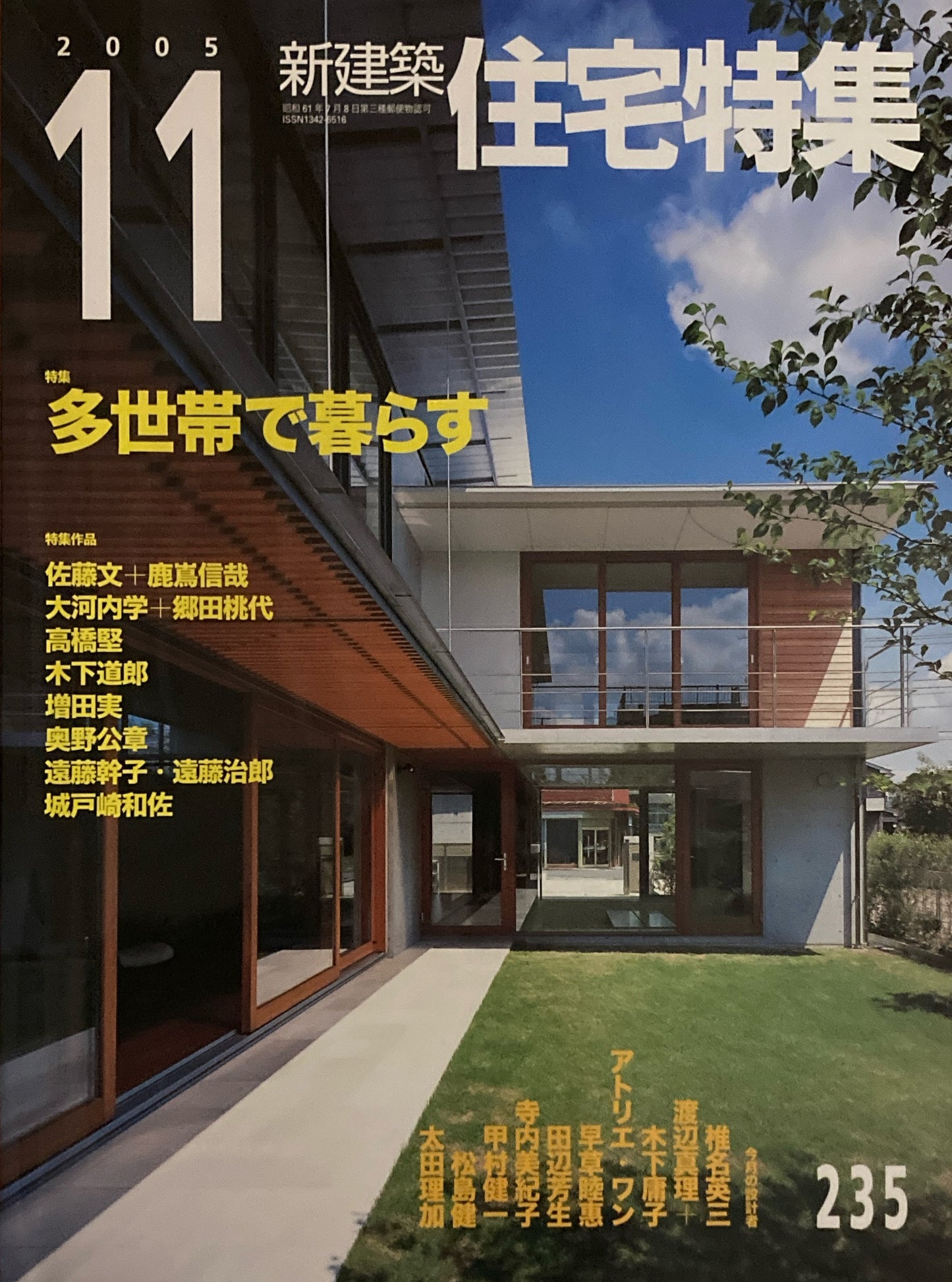 住宅特集 新建築 jt 2005年11月号 第235号 多世帯で暮らす