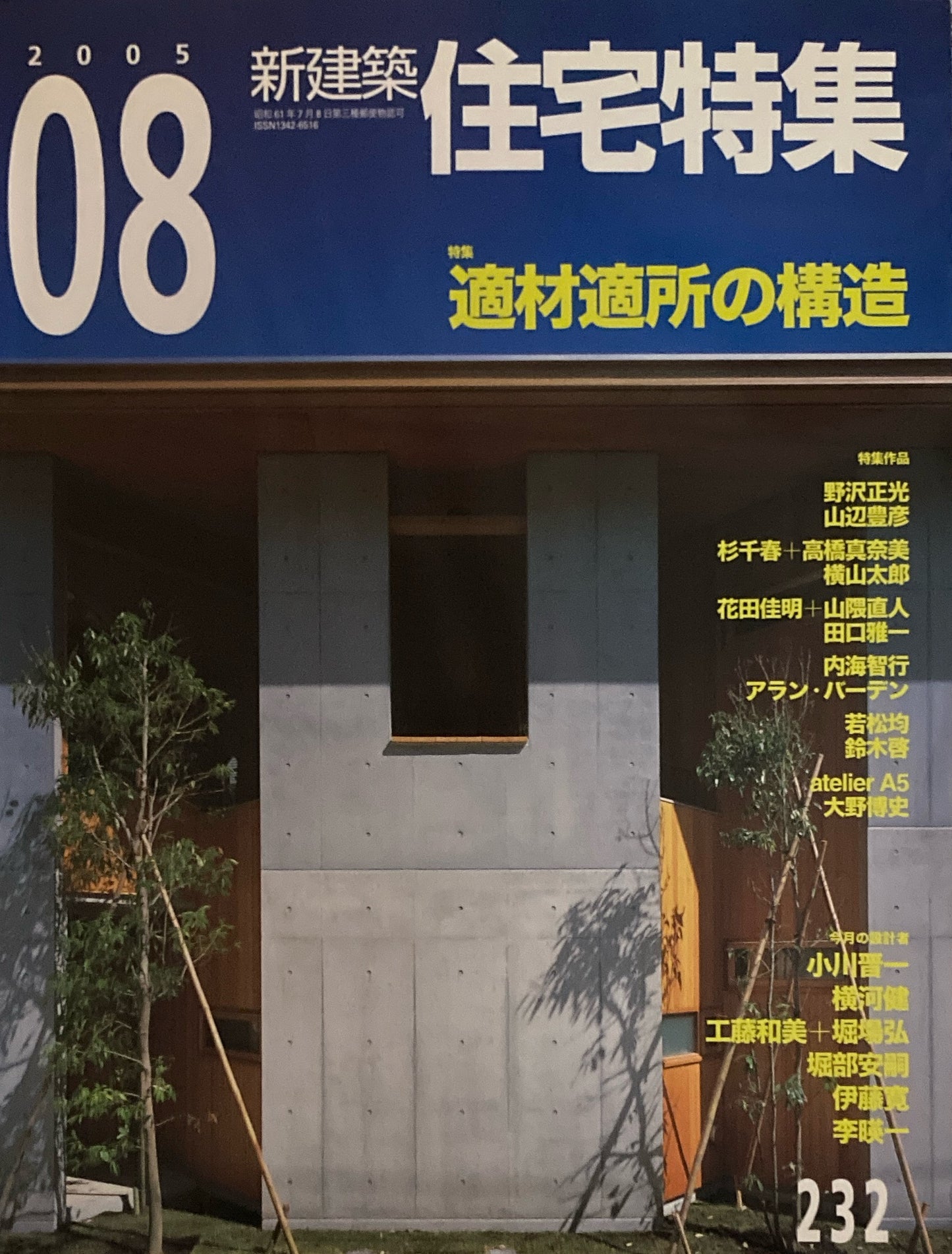 住宅特集 新建築 jt 2005年8月号 第232号 適材適所の構造
