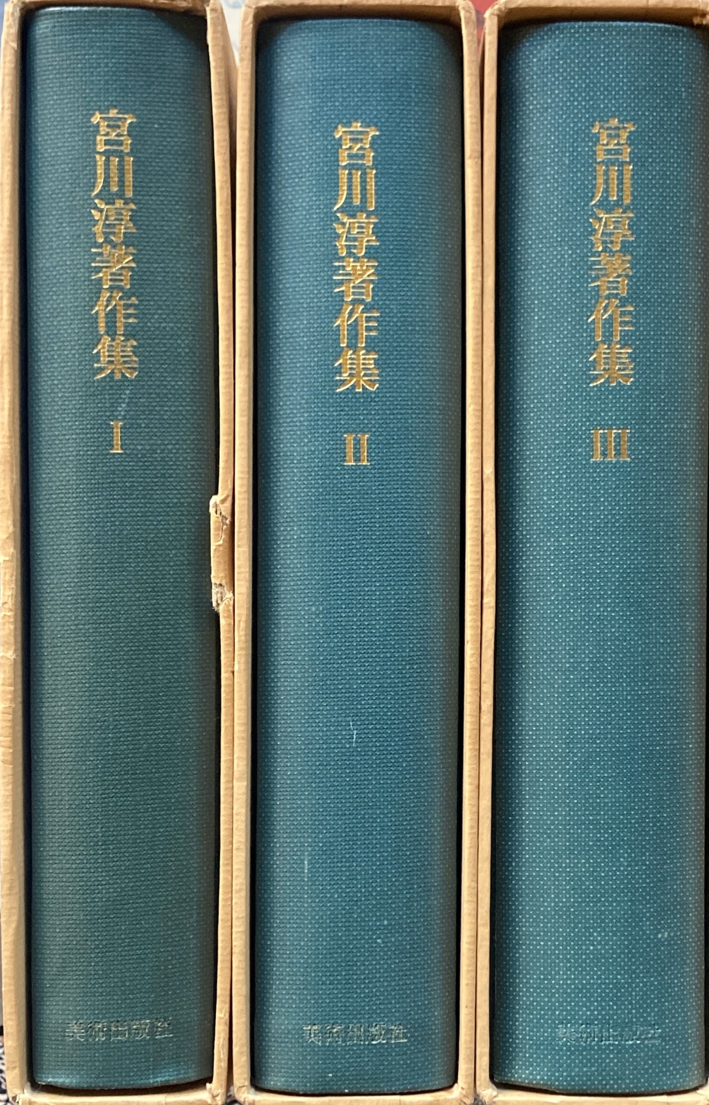 宮川淳著作集 全3巻揃 月報・出版案内付