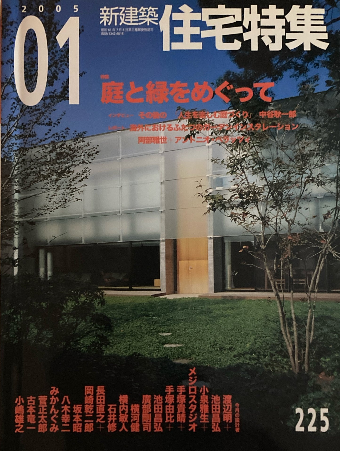 住宅特集 新建築 jt 2005年1月号 第225号 庭と緑をめぐって
