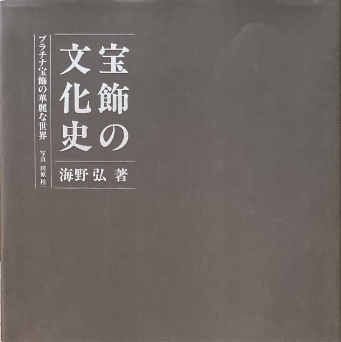 宝飾の文化史 プラチナ宝飾の華麗な世界 海野弘 写真 田原桂一